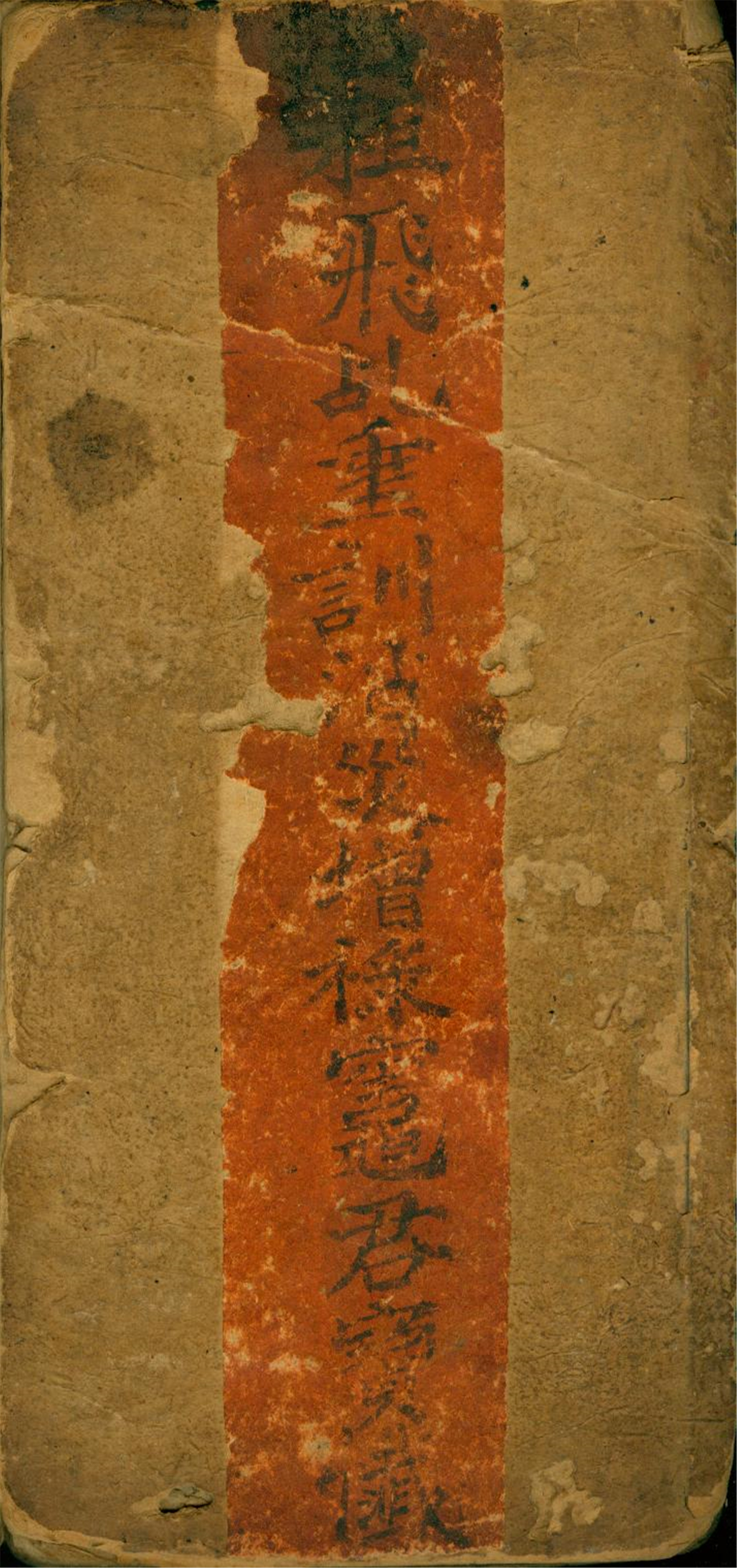 雕版印刷《消灾增禄灶君》