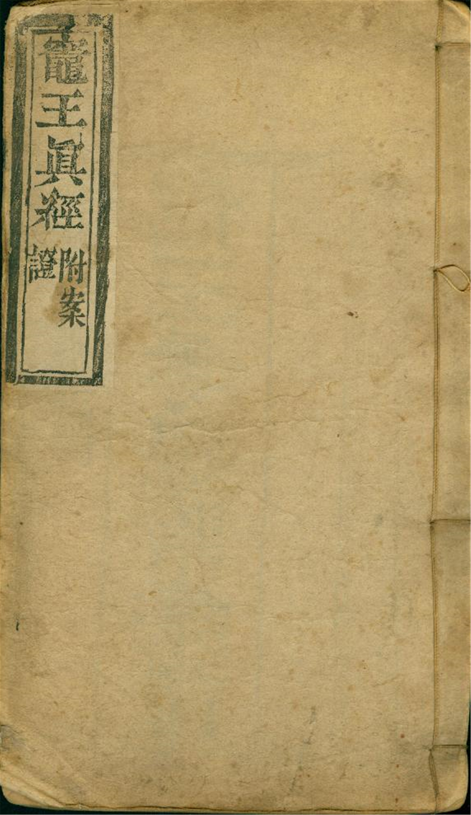 雕版印刷《灶王真经附案证》