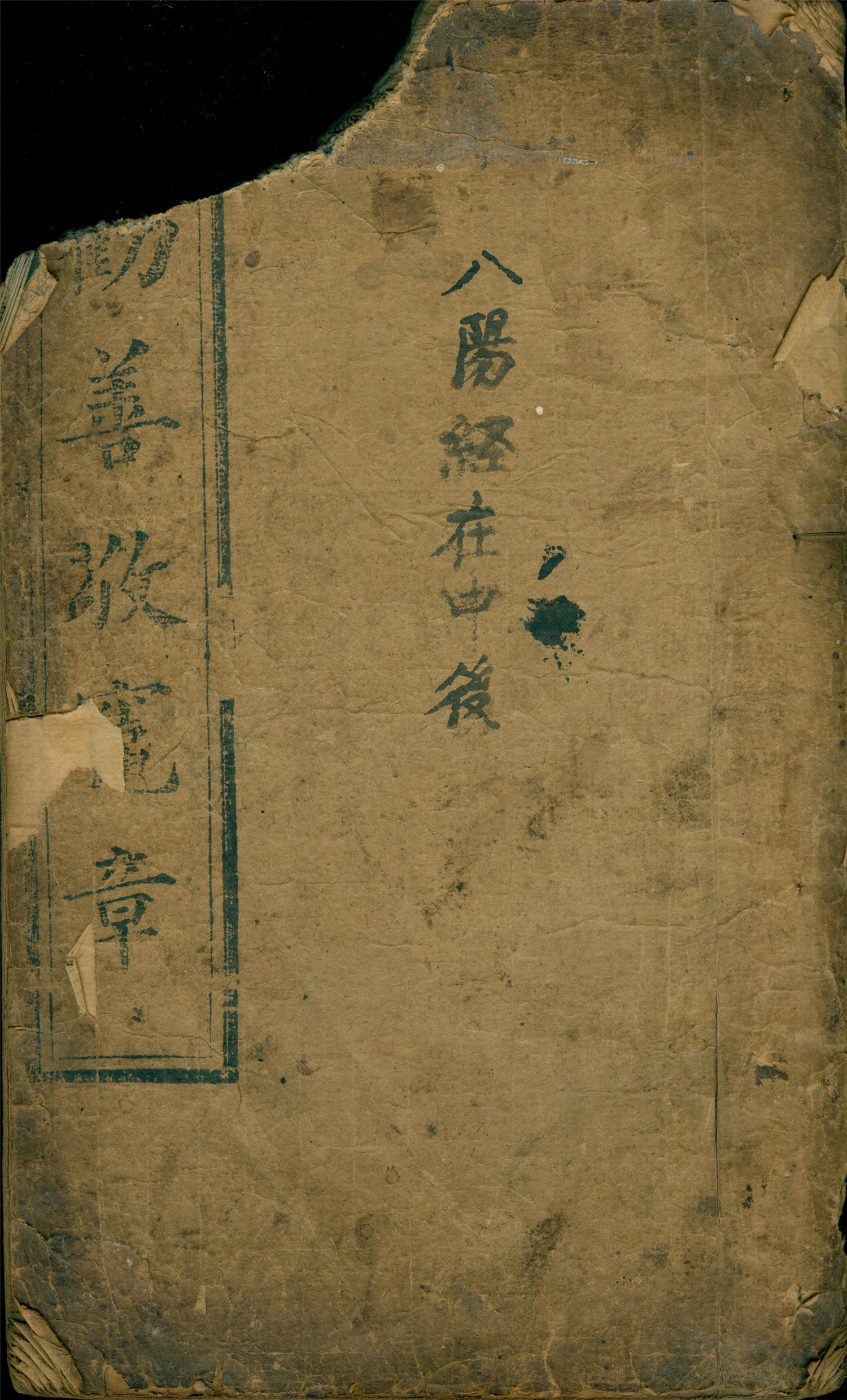 雕版印刷《劝善敬灶章》