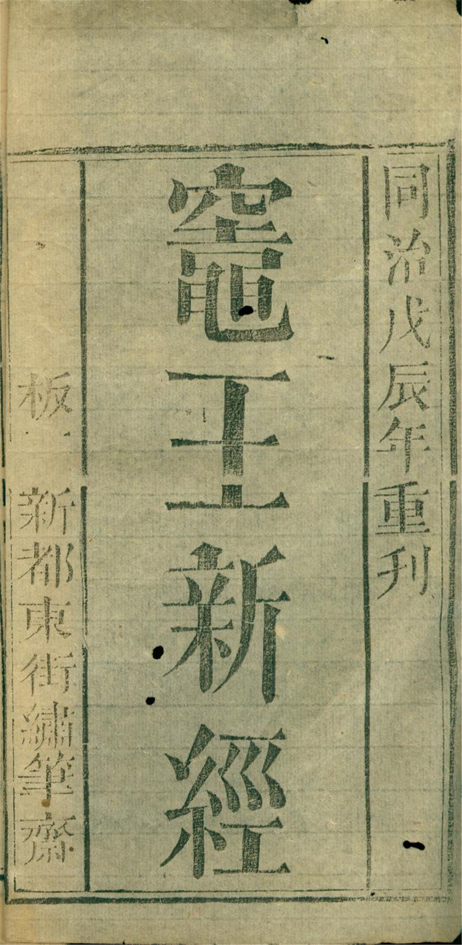雕版印刷《灶王新经》