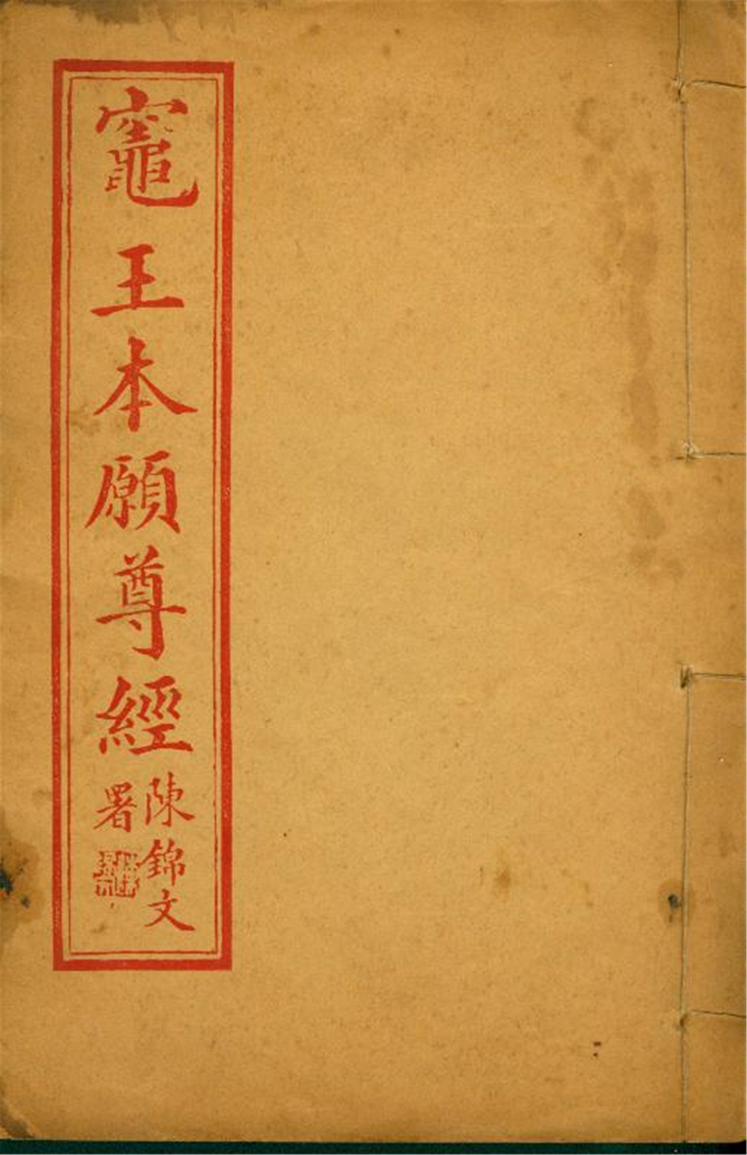 雕版印刷《灶王本願尊敬》