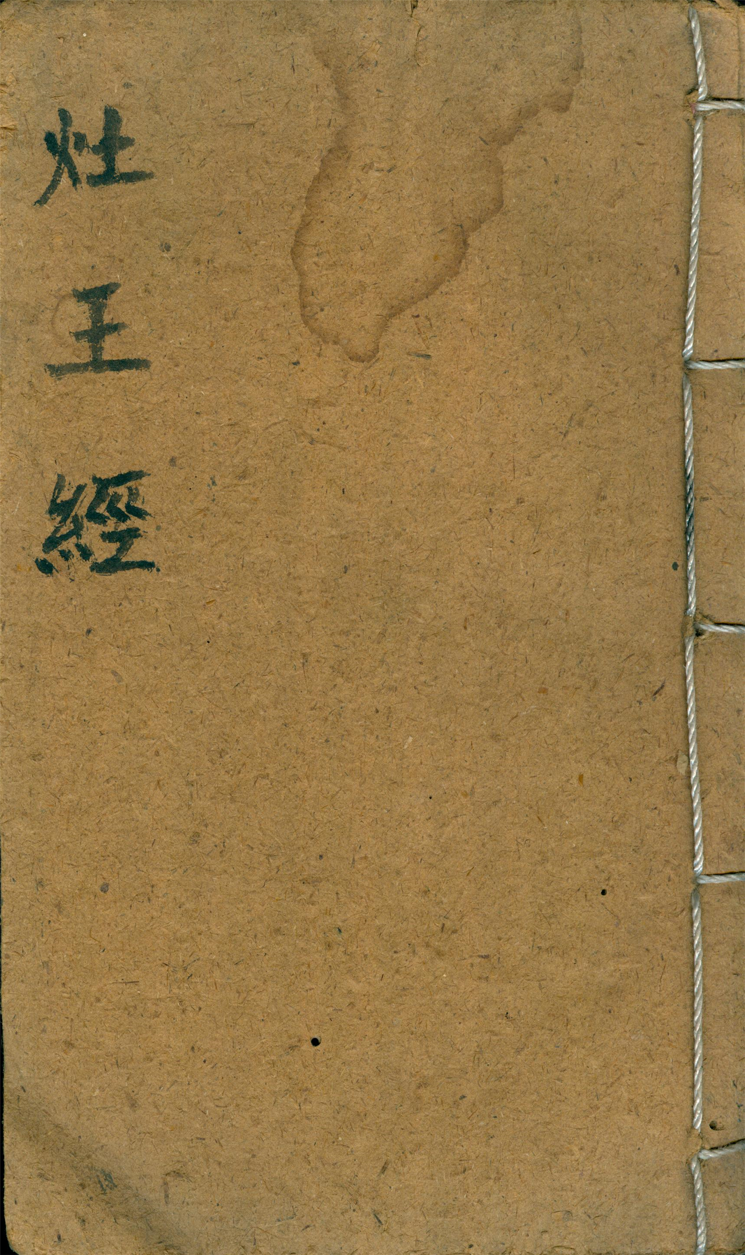 雕版印刷《灶王经》