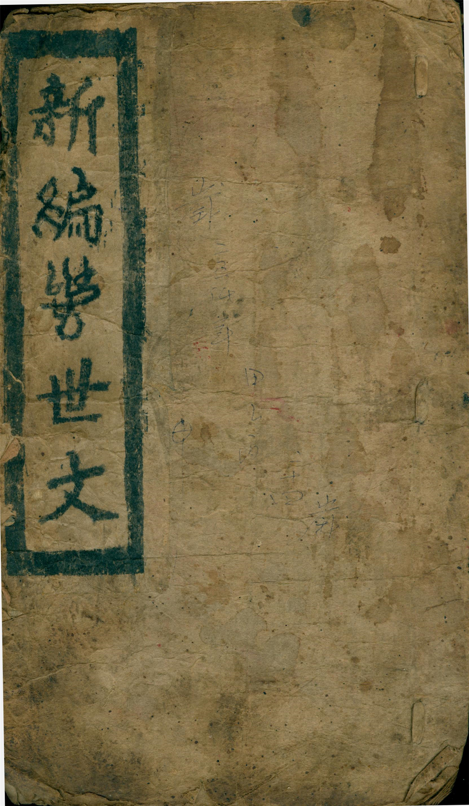 雕版印刷《新编-世文》