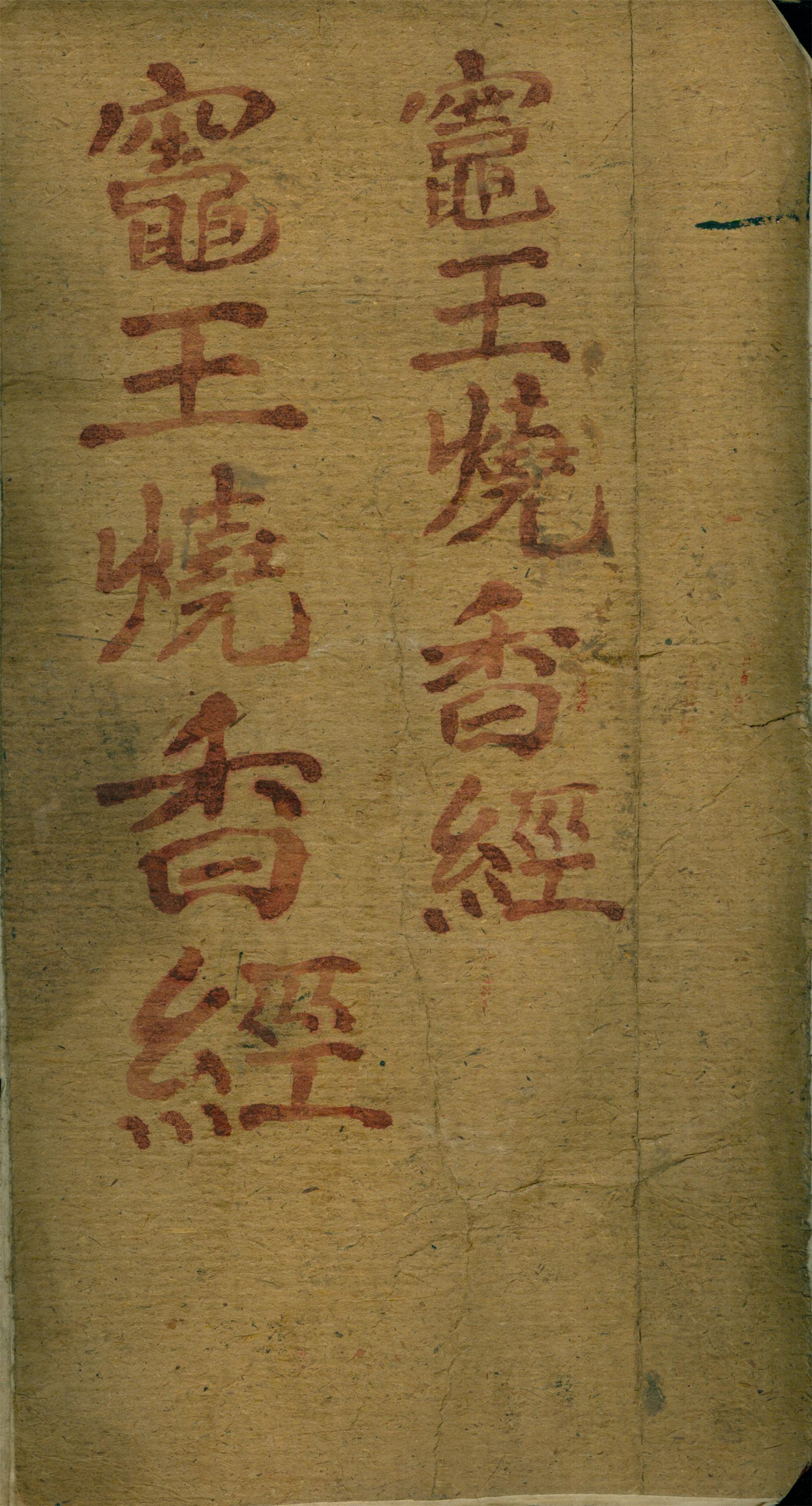 雕版印刷《灶王府君新经》