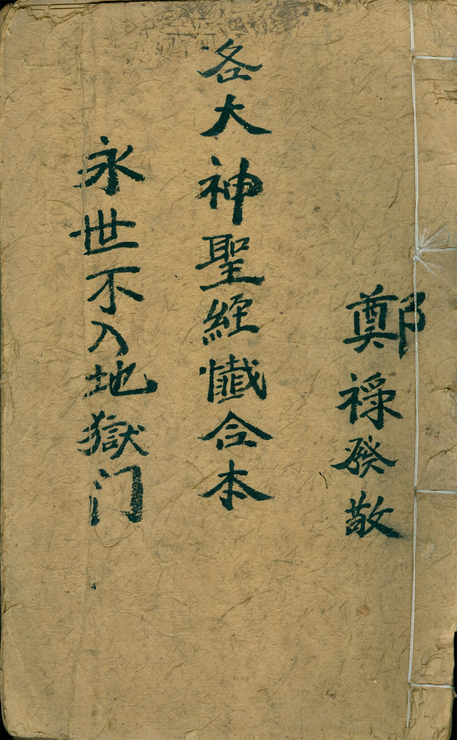 雕版印刷《各大神圣懴合本》