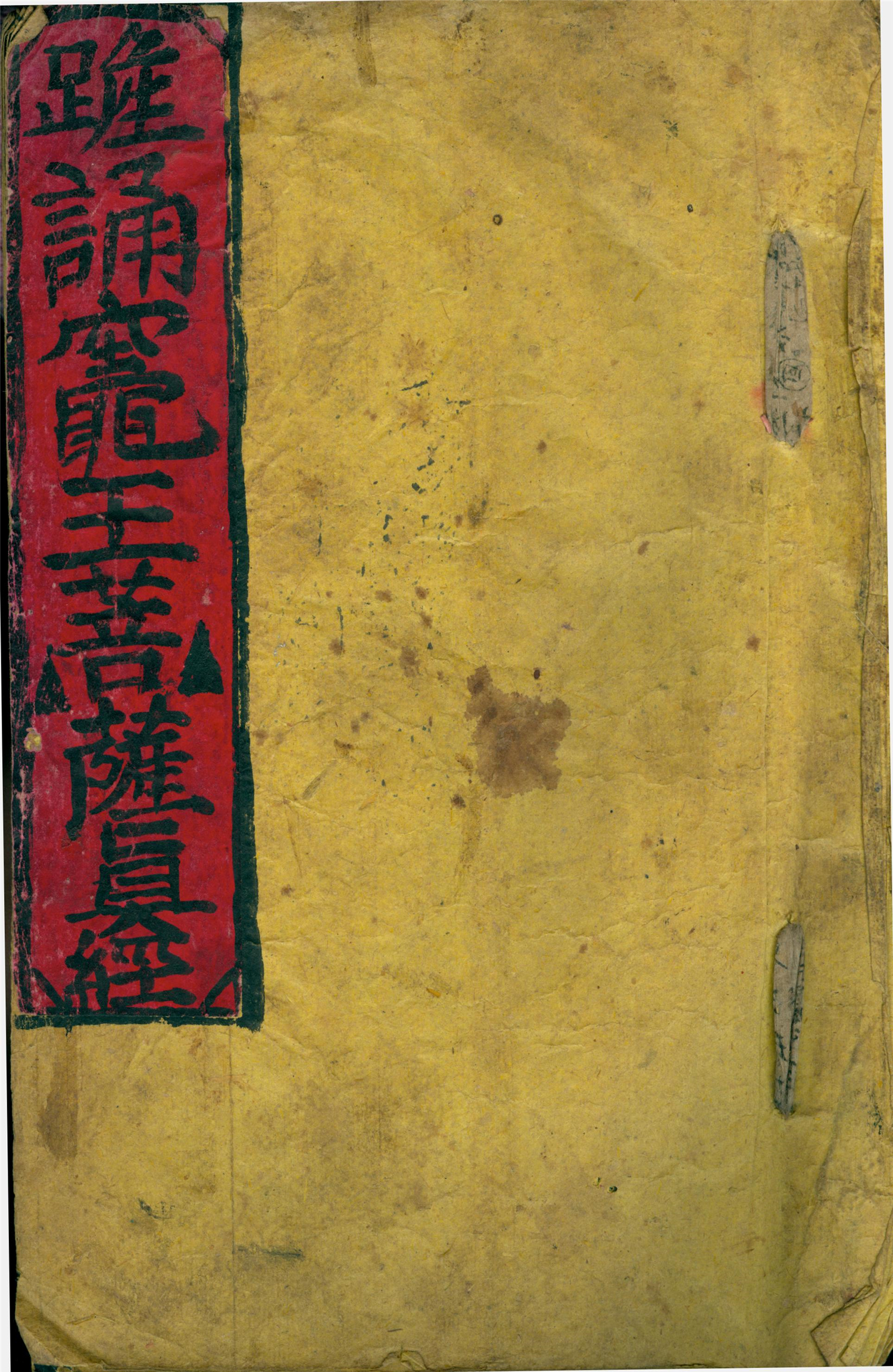 雕版印刷《跪诵灶王菩萨真经》