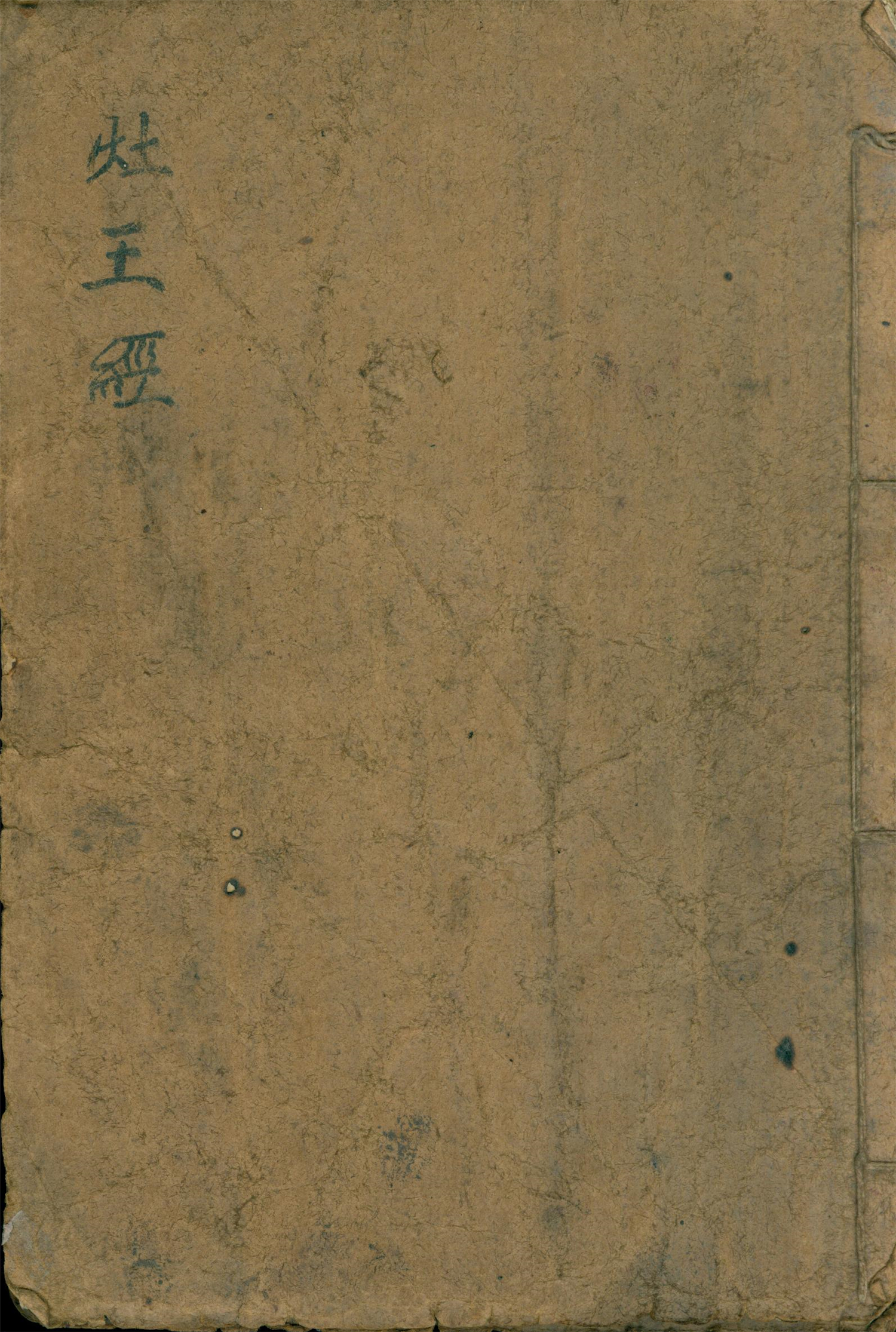 雕版印刷《灶王经》