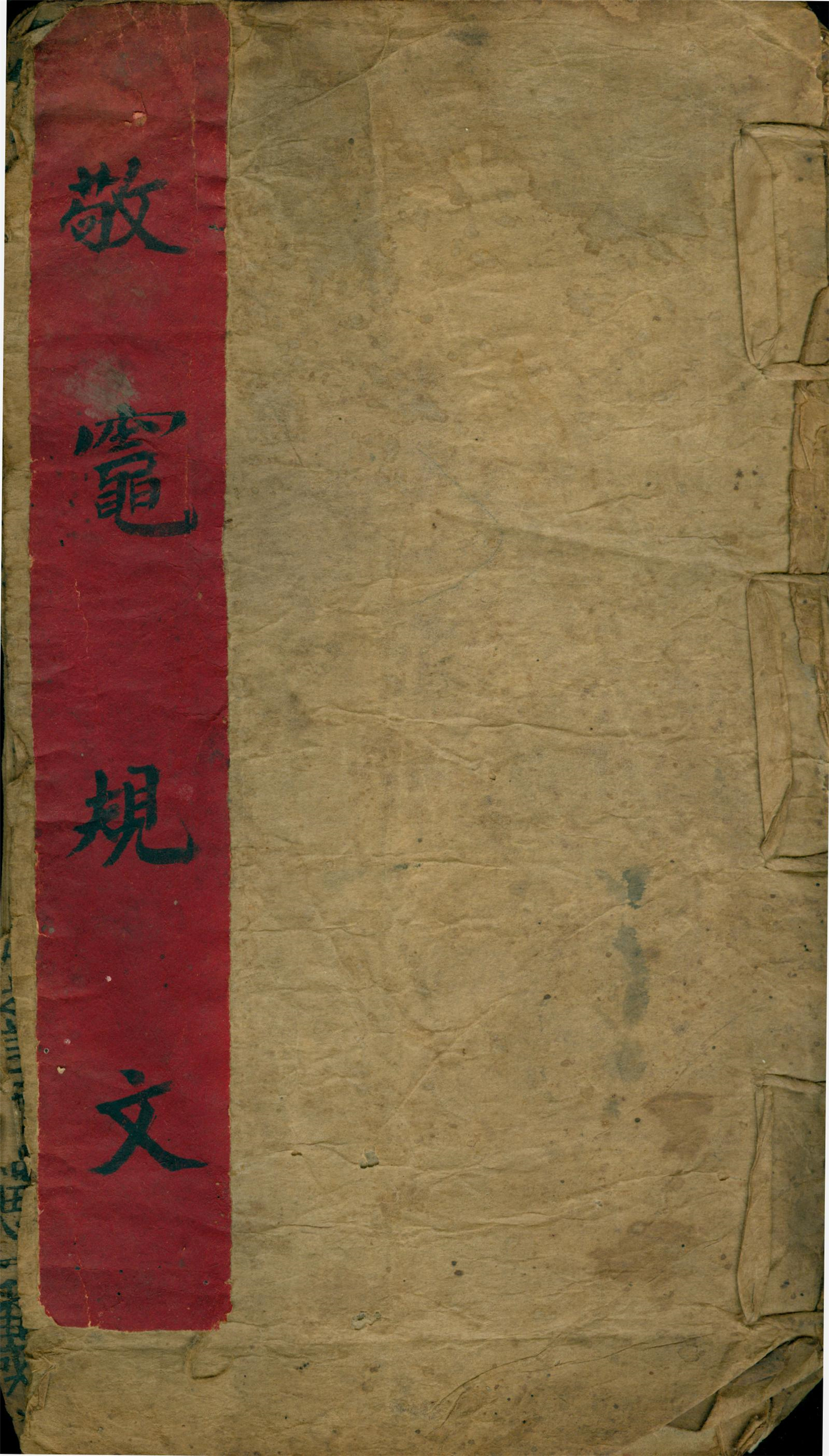 雕版印刷《敬灶规文》