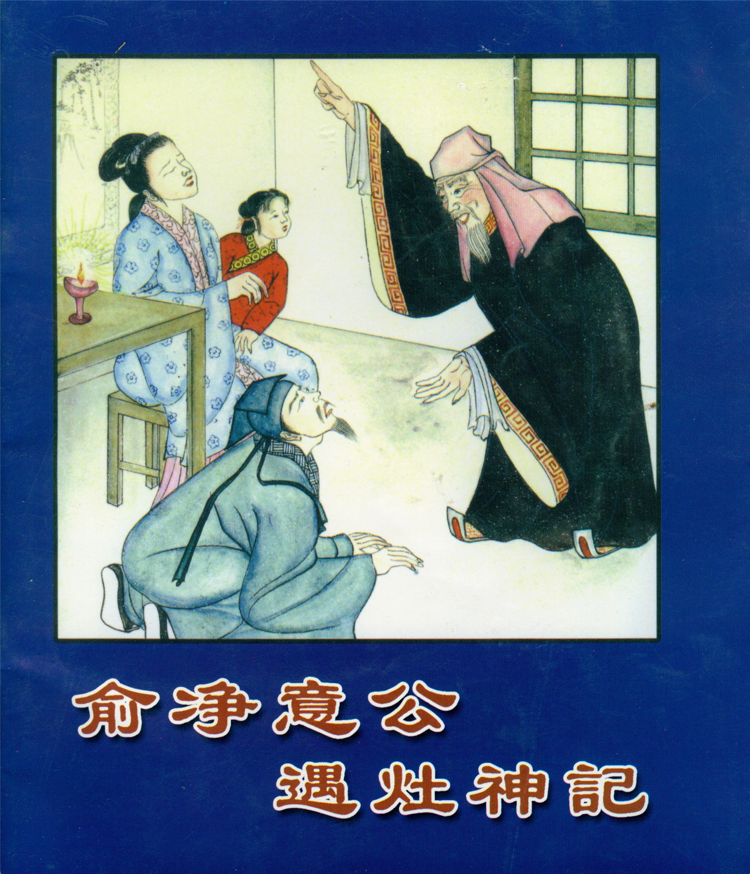 雕版印刷《俞净意公遇灶神记》