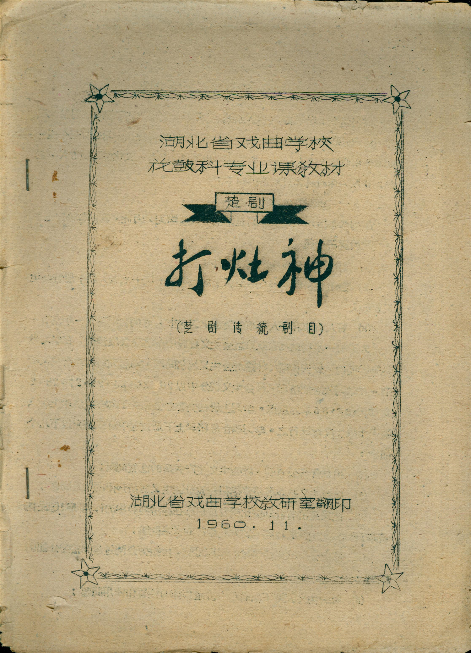 雕版印刷《打灶神》