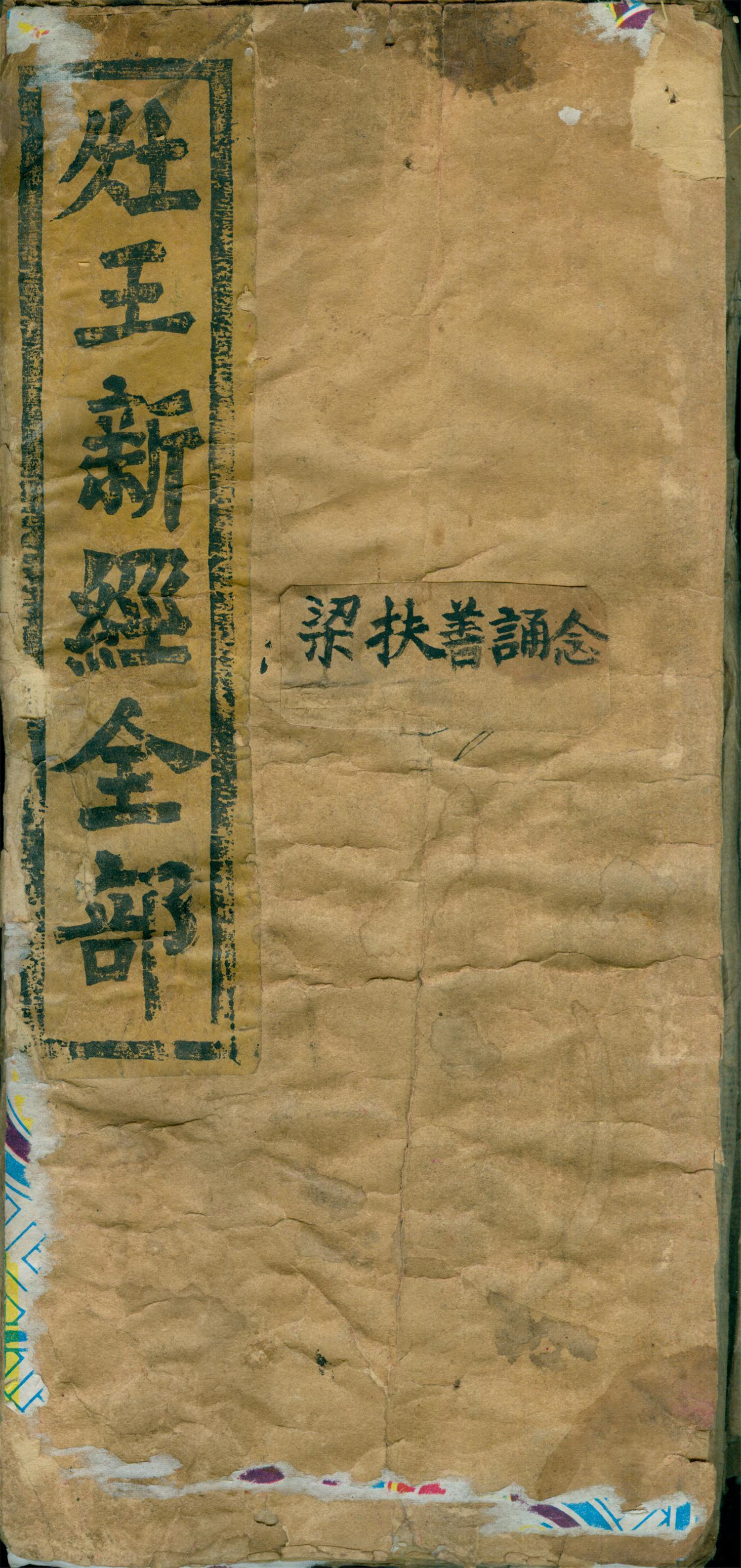 雕版印刷《灶王新经》