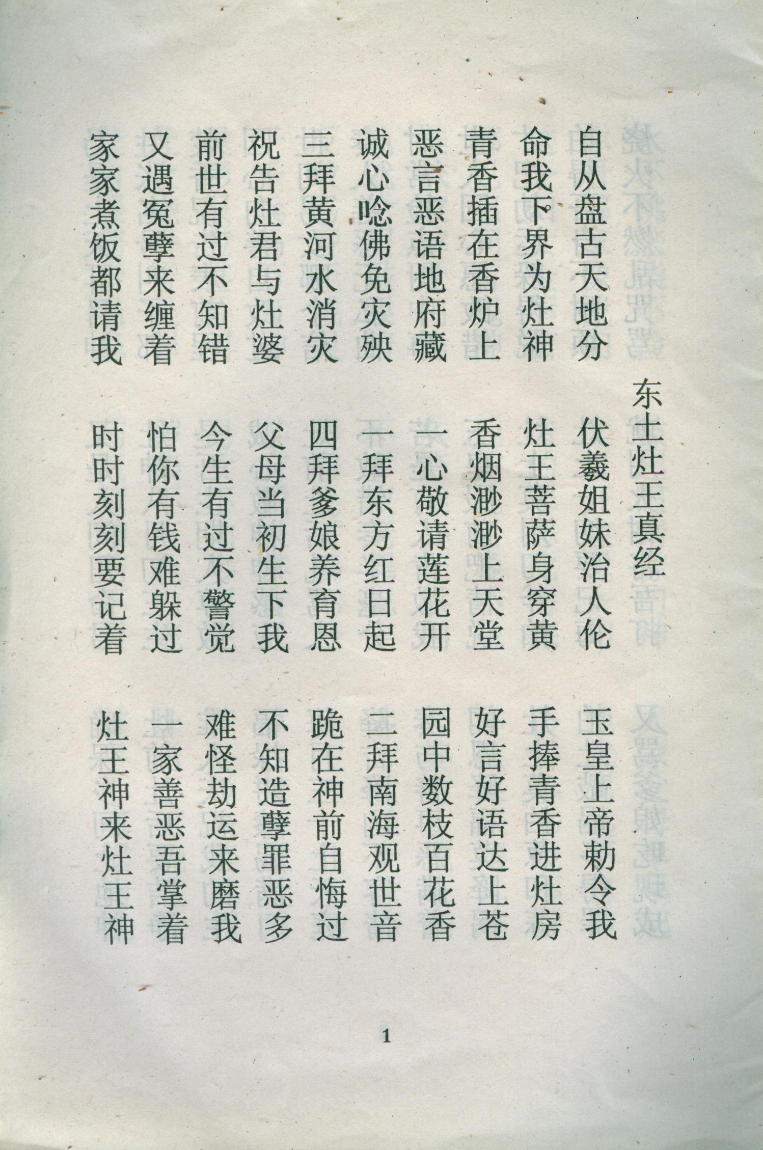 雕版印刷《东土灶王经》