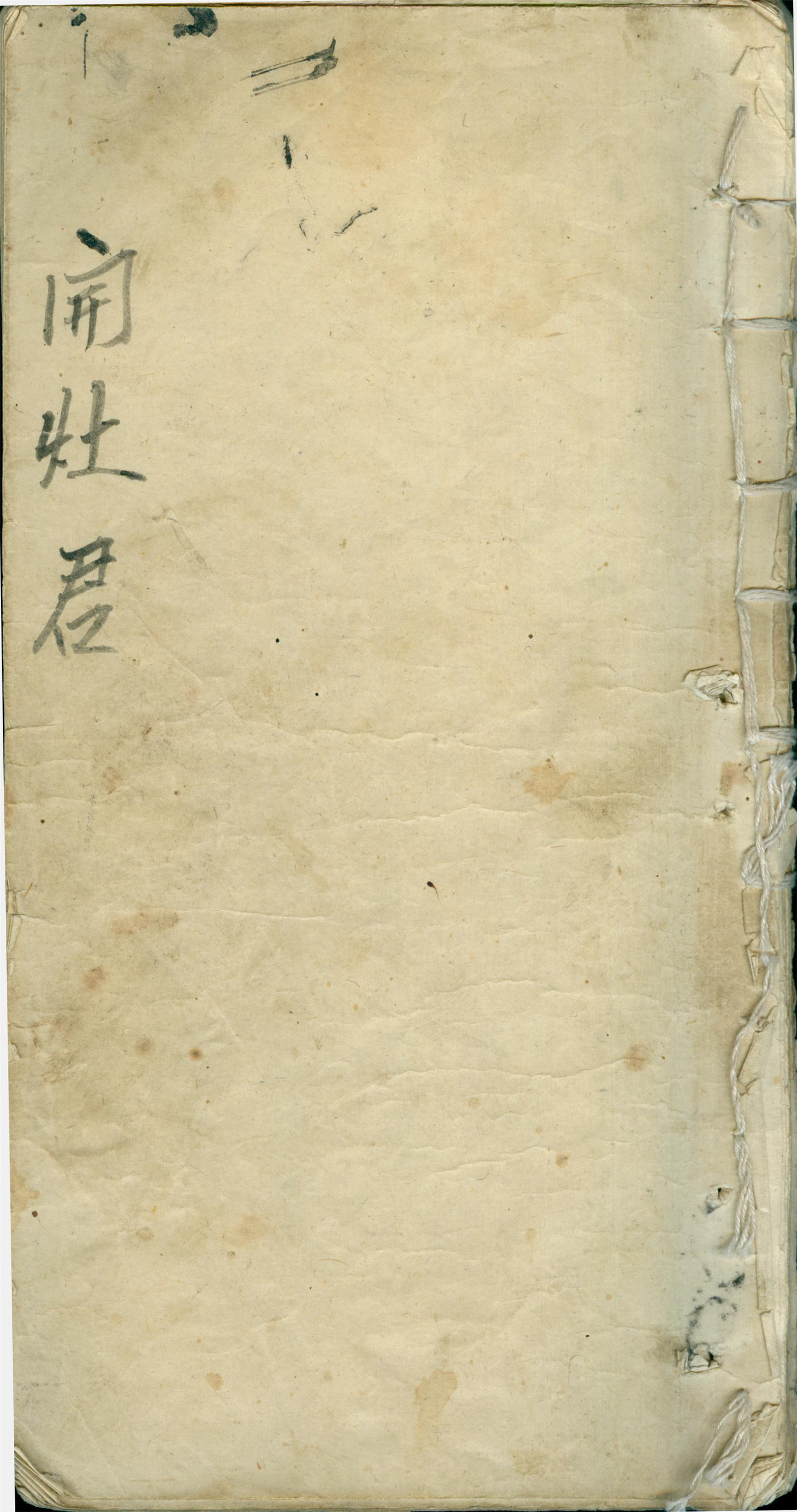 雕版印刷《开灶经》