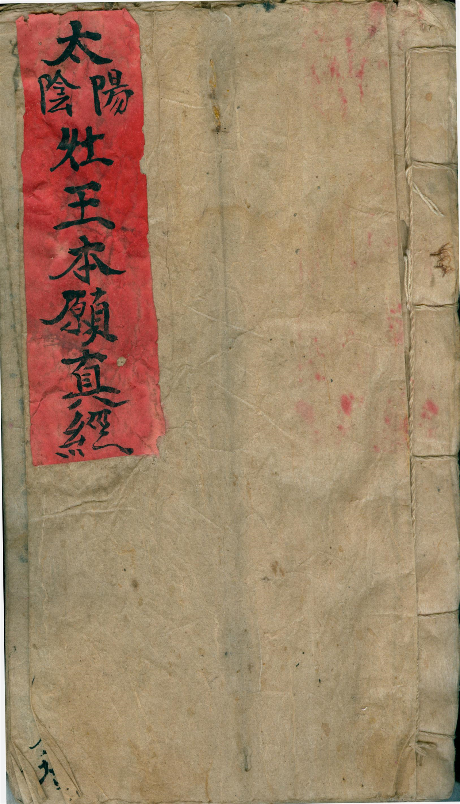 雕版印刷《太隂阳灶王本真经》