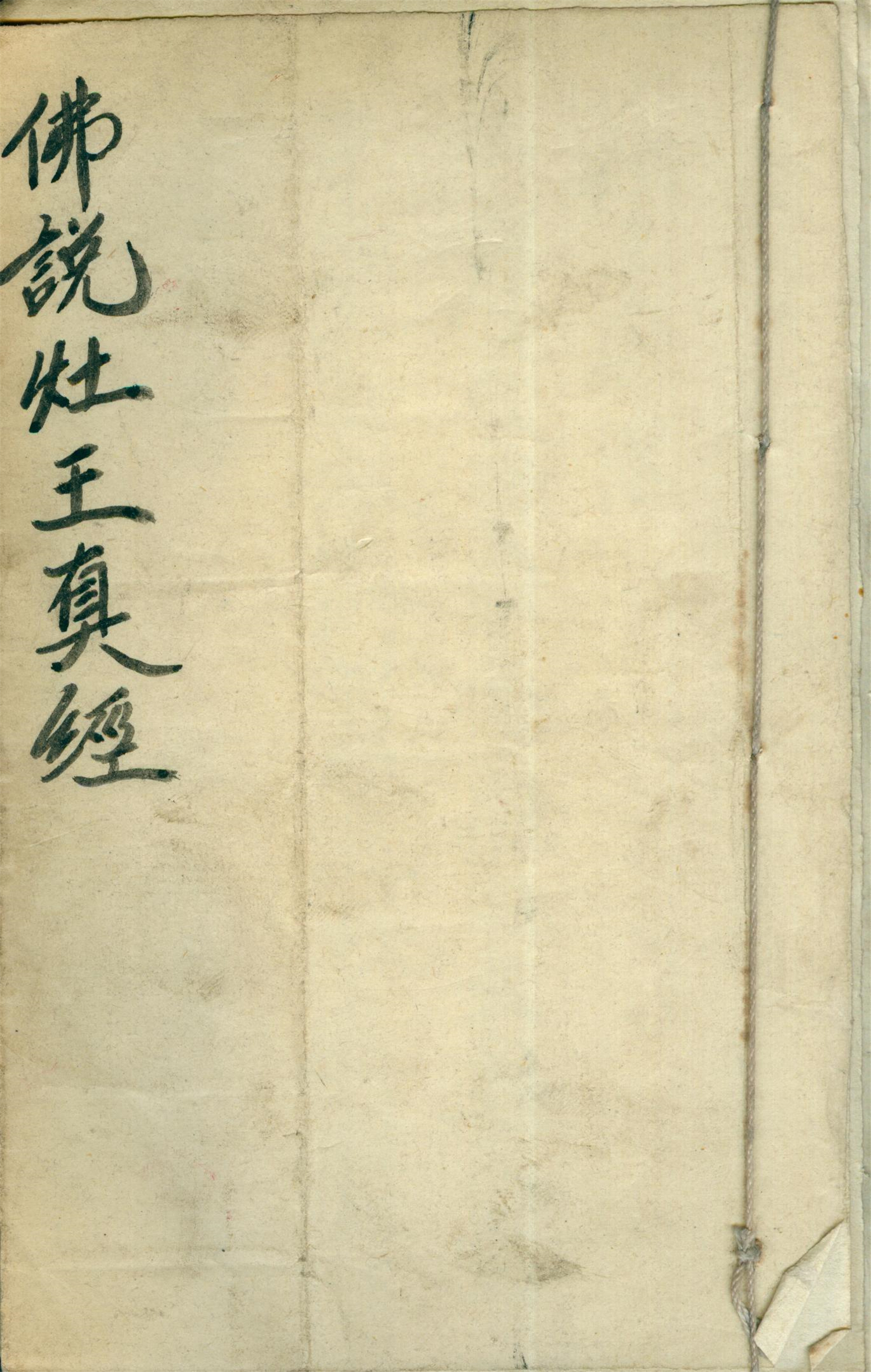 雕版印刷《佛说灶王真经》