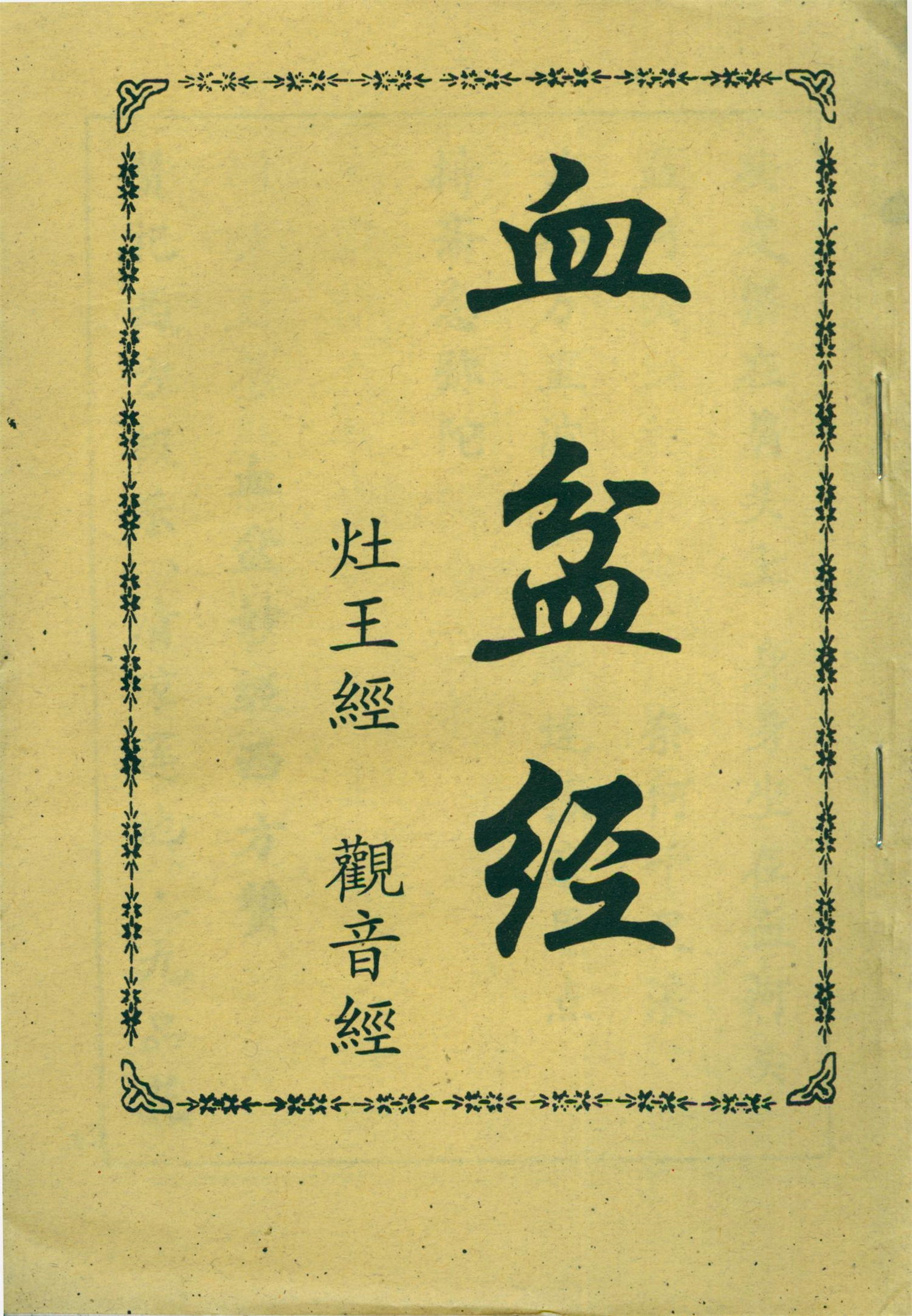 雕版印刷《血盆经》