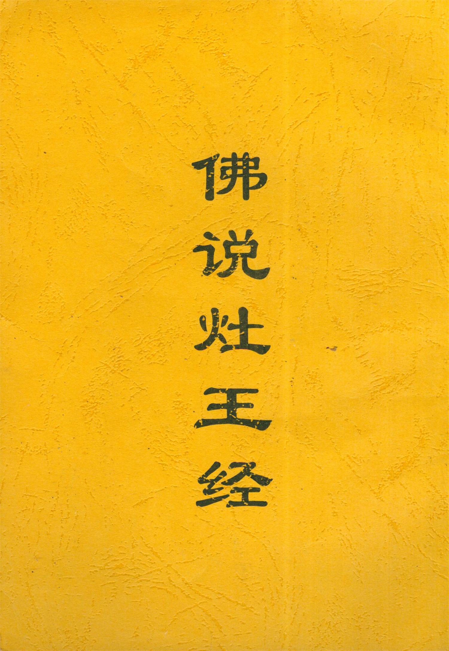 雕版印刷《佛说灶王经》