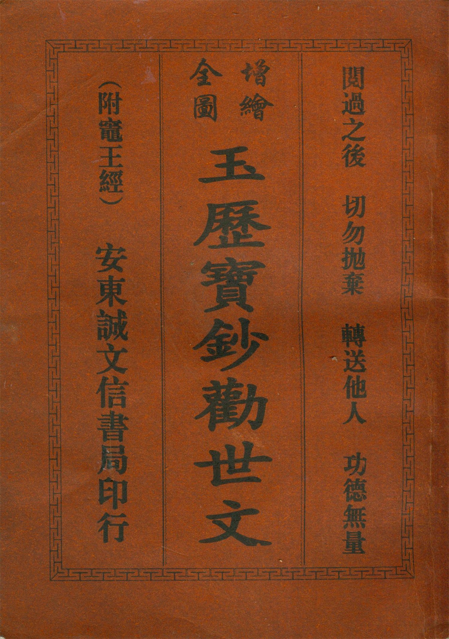 雕版印刷《玉歷寳钞颧世文》