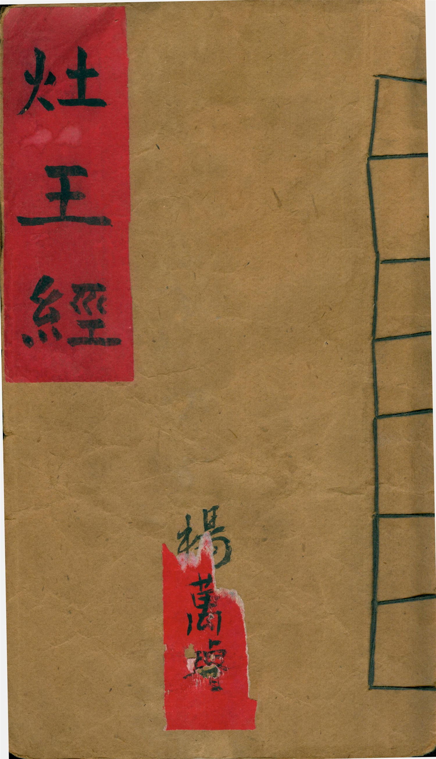 雕版印刷《灶王经》