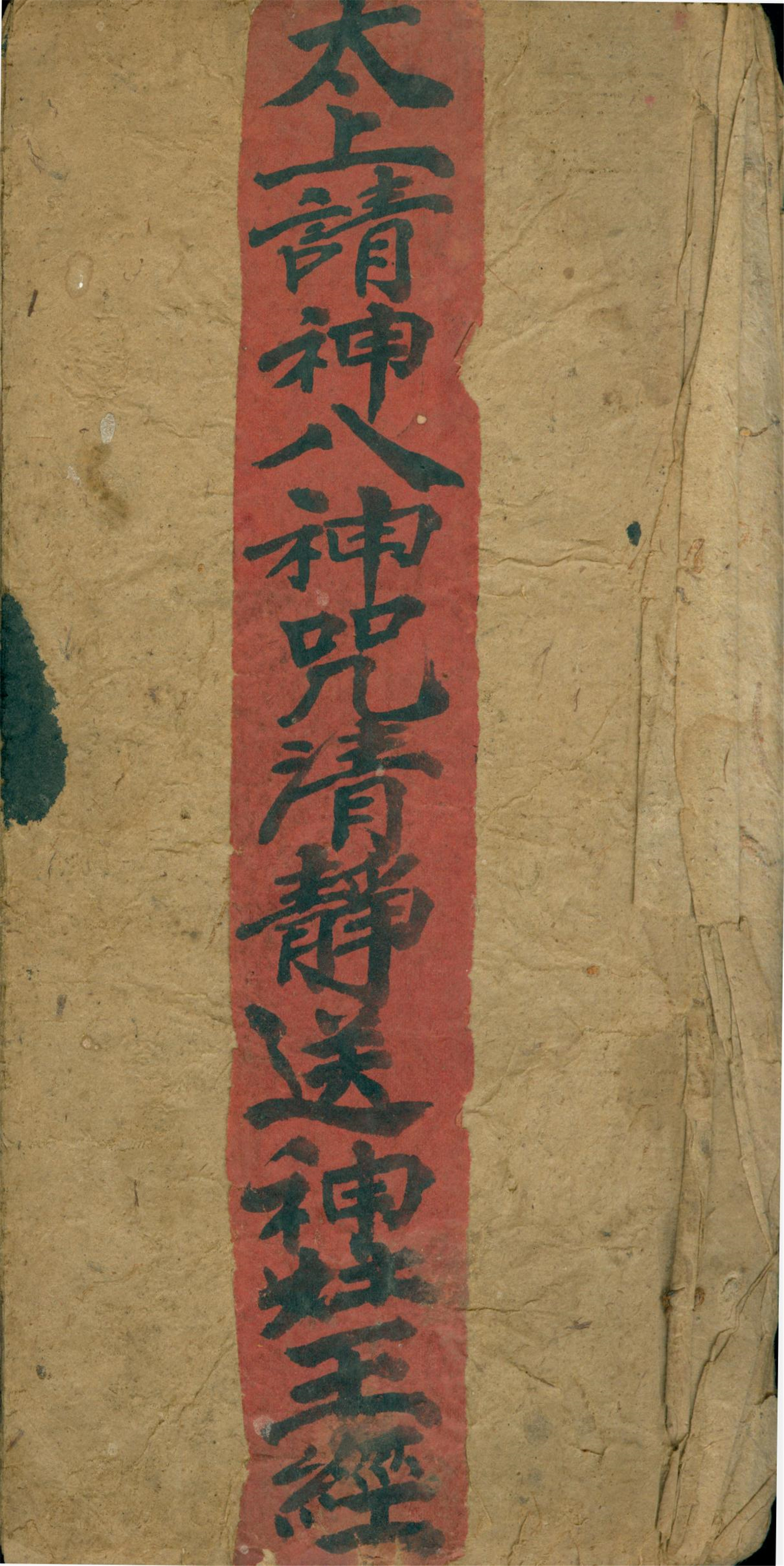 雕版印刷《太上请神灶王经》