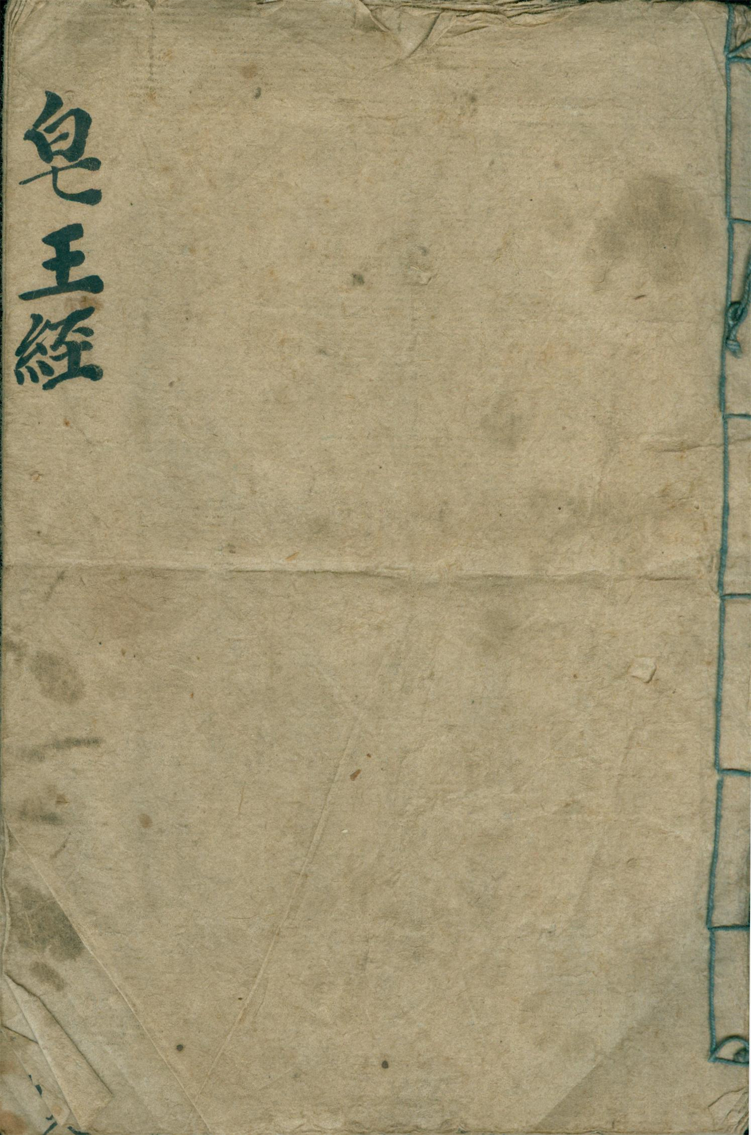 雕版印刷《皂王经》