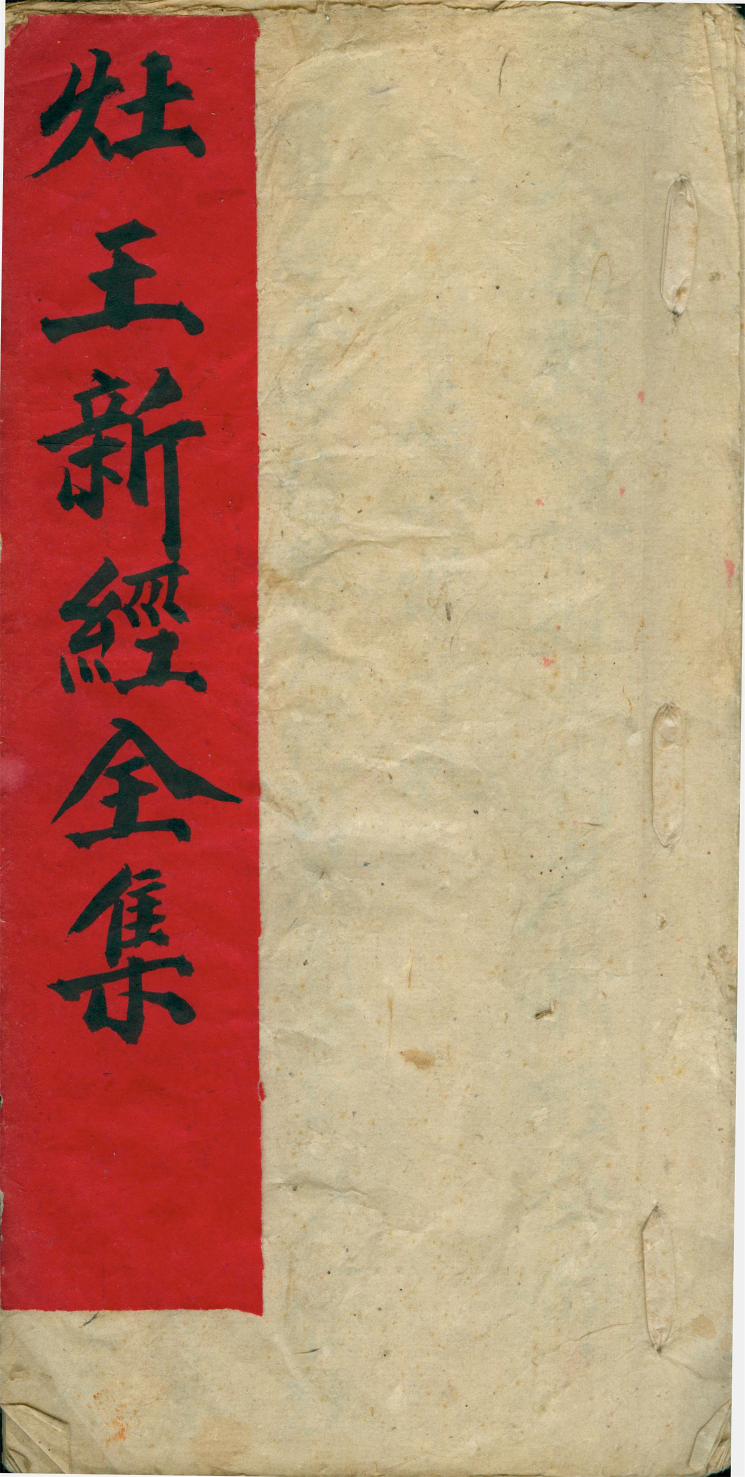 雕版印刷《灶王新经》