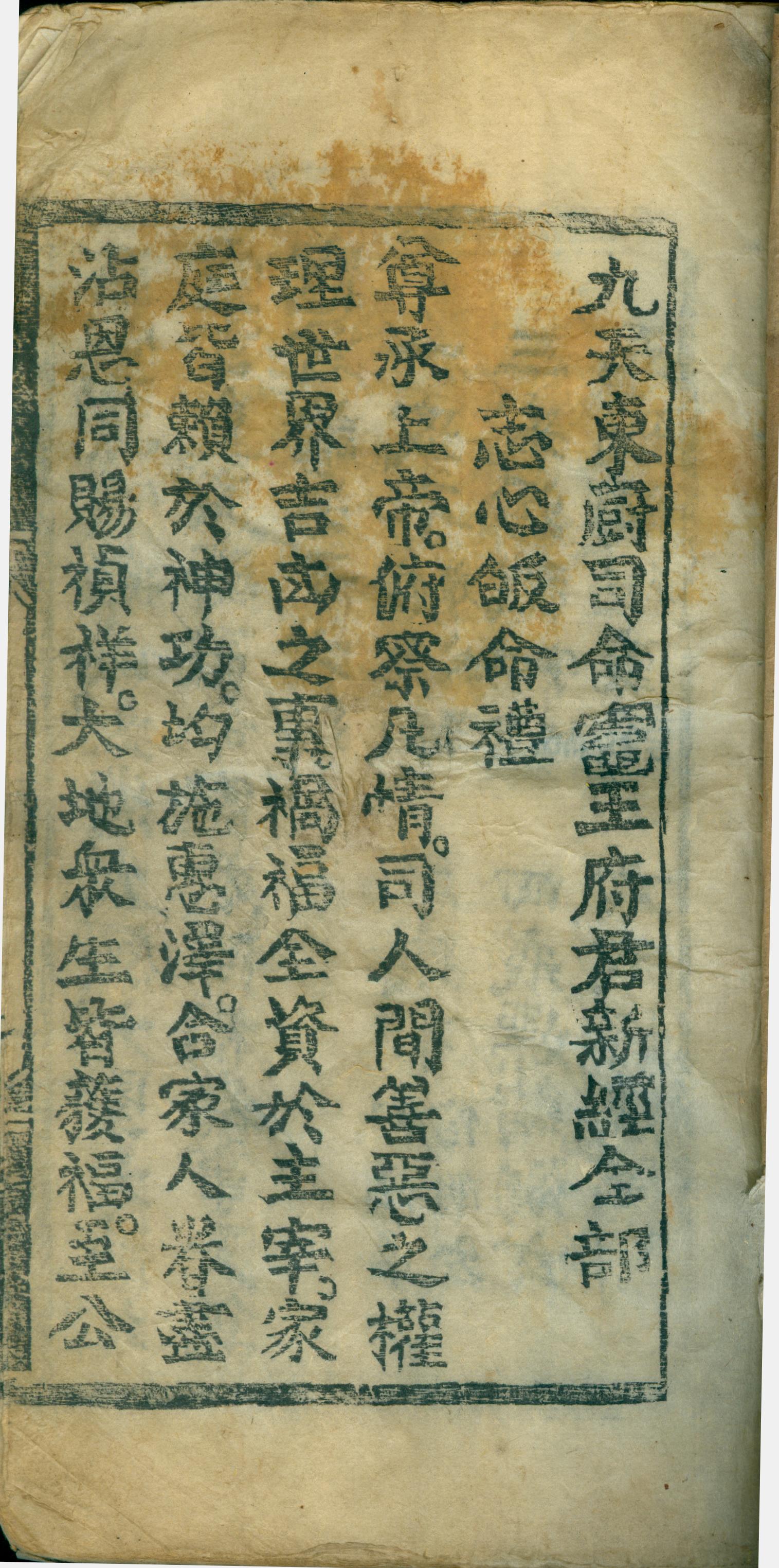雕版印刷《灶君新经》