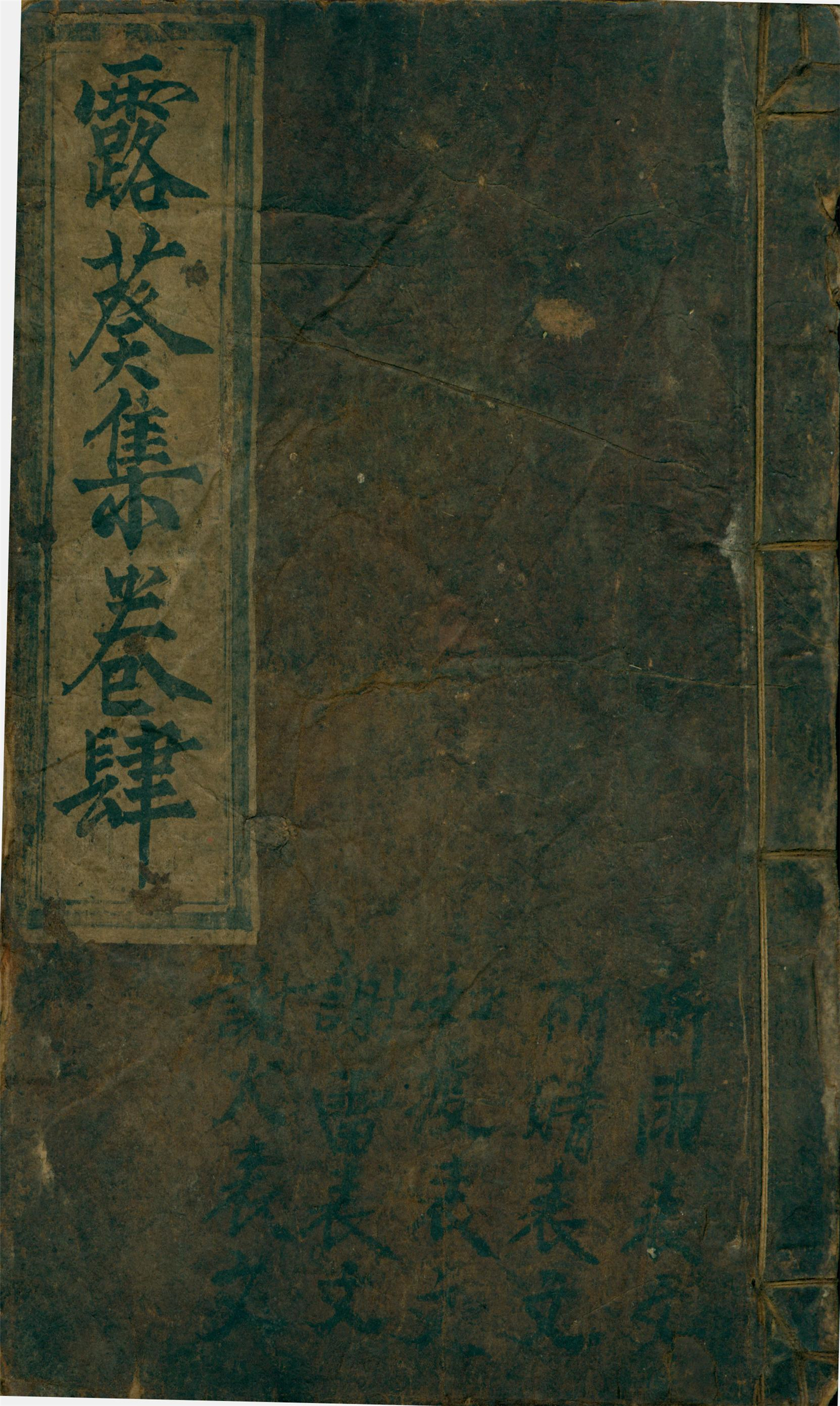 雕版印刷《露葵集卷肆》