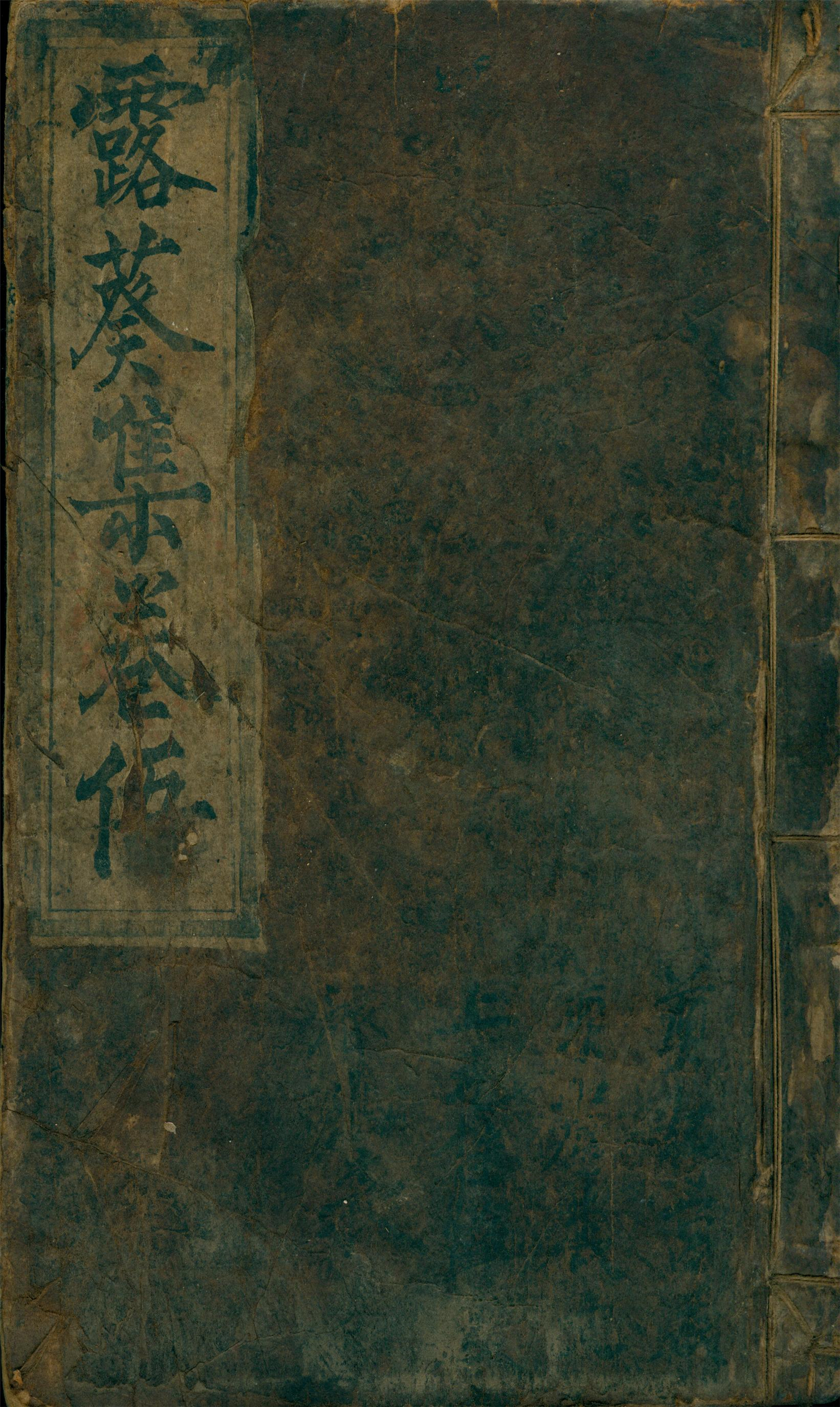 雕版印刷《露葵集卷伍》
