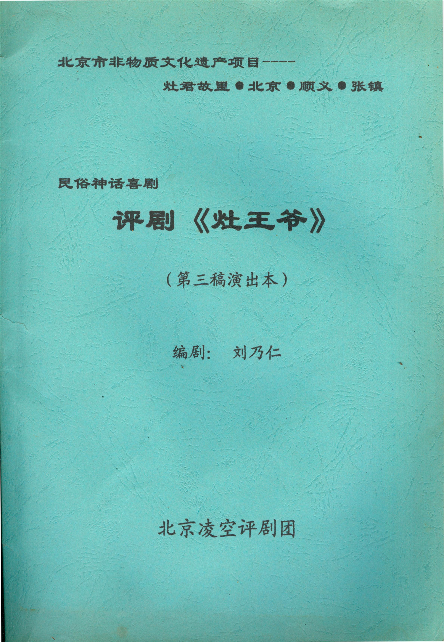 雕版印刷《评剧 灶王爷》