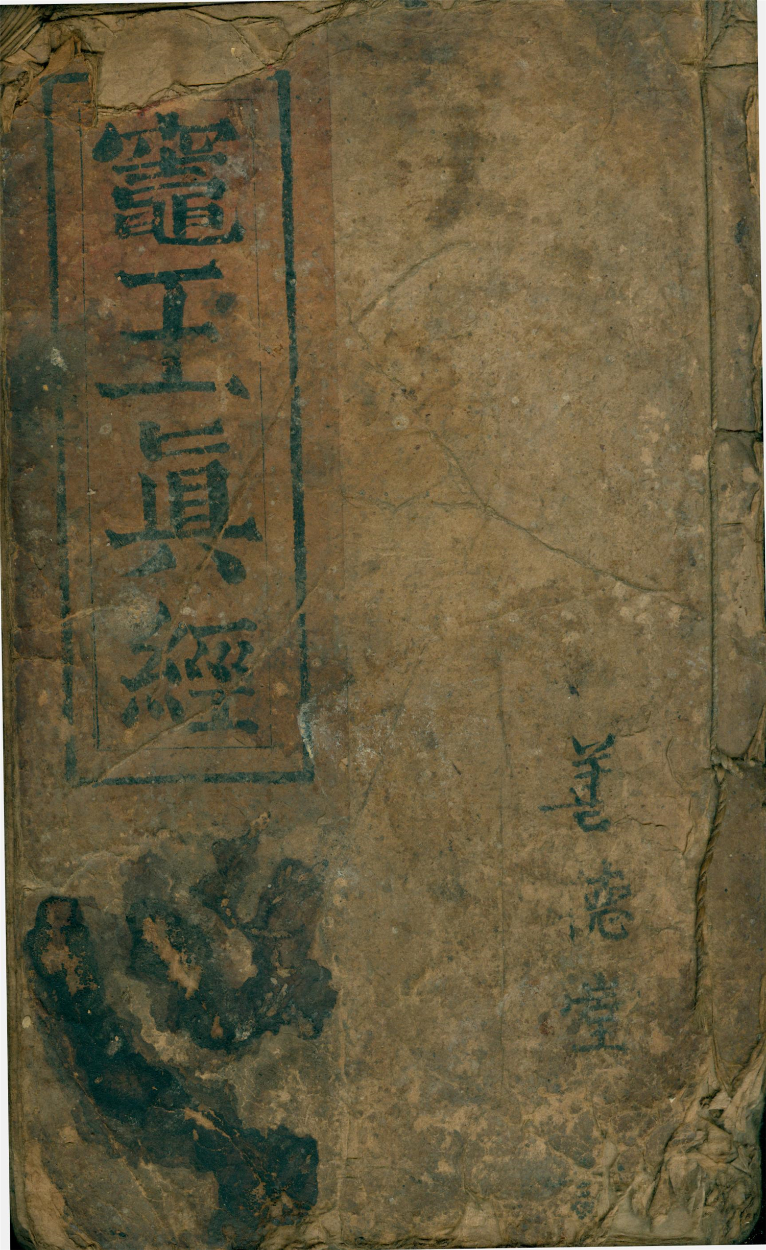 雕版印刷《灶王真经》