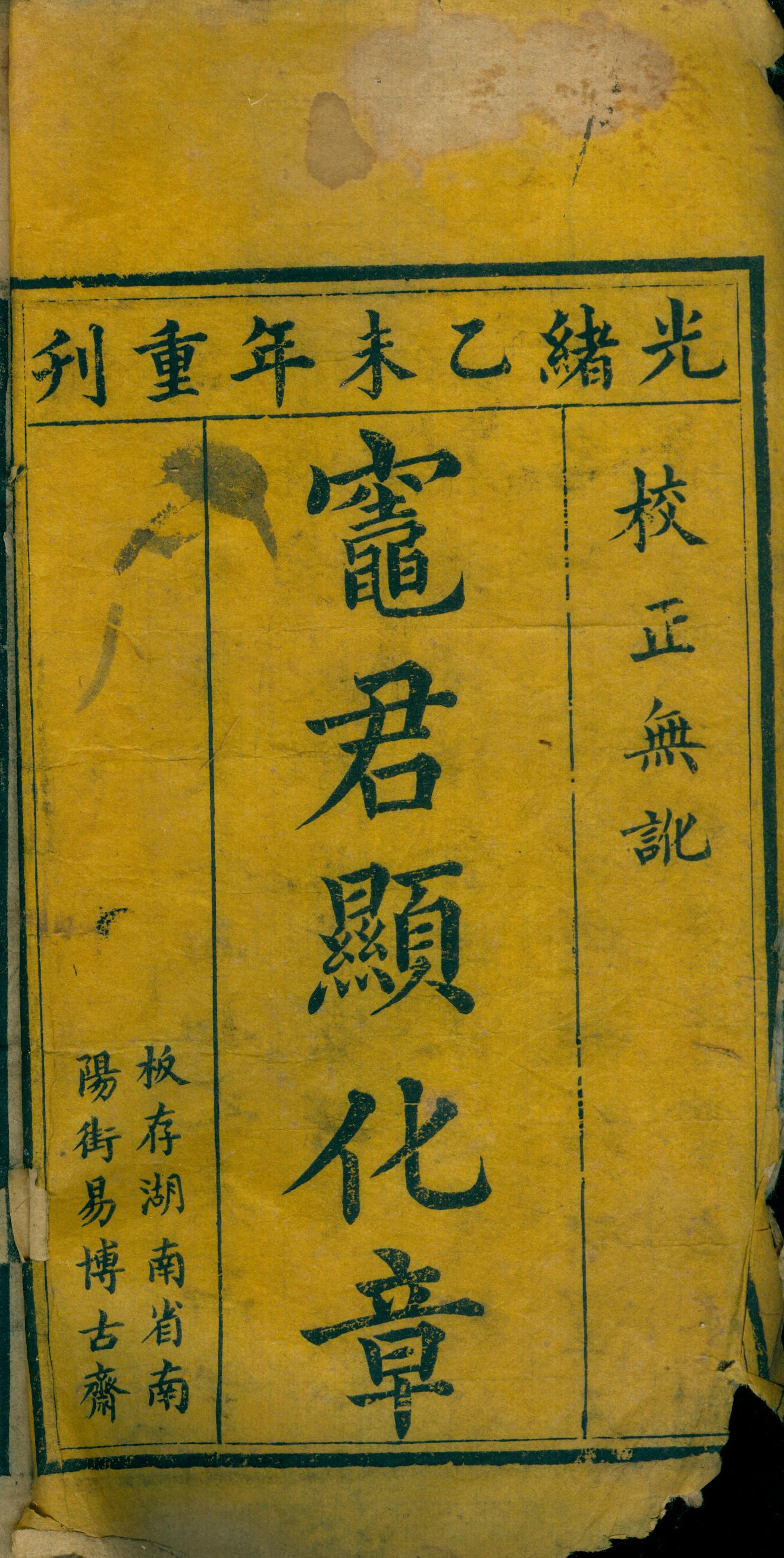 雕版印刷《东厨司命灶君真经》
