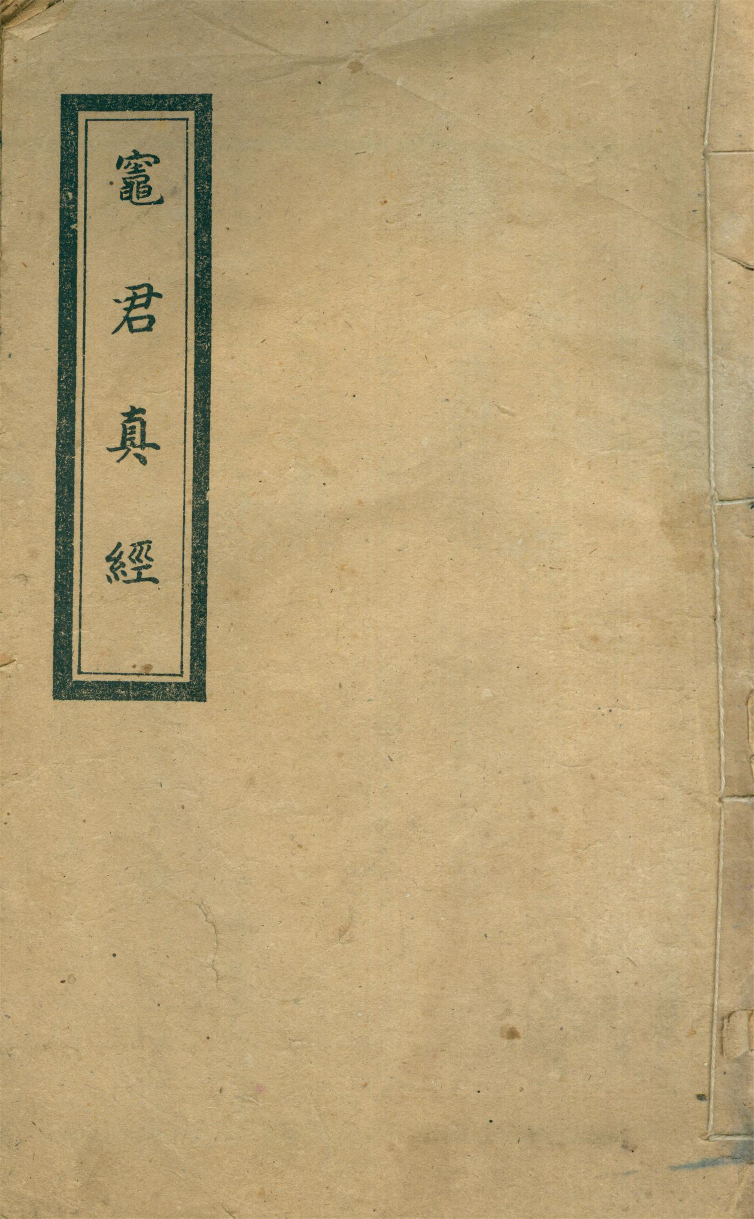 雕版印刷《灶君真经》