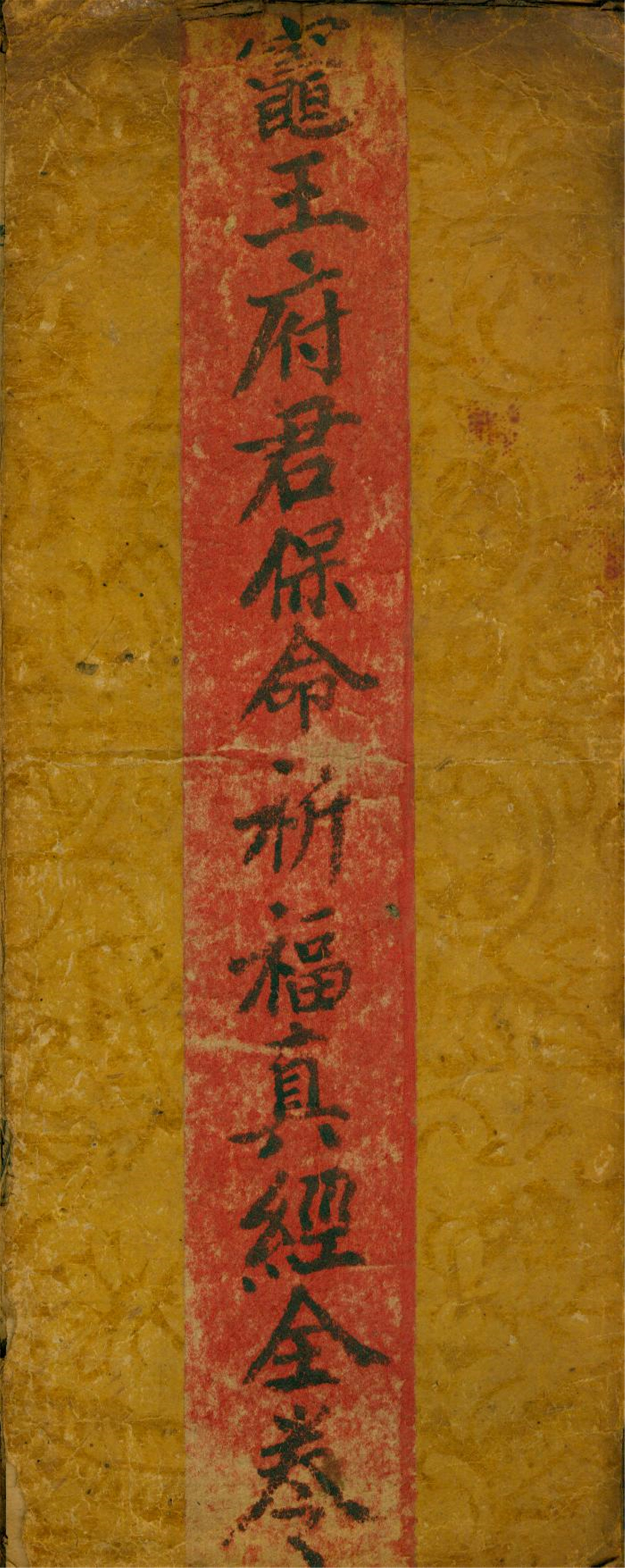 雕版印刷《灶王保命祈福真经》