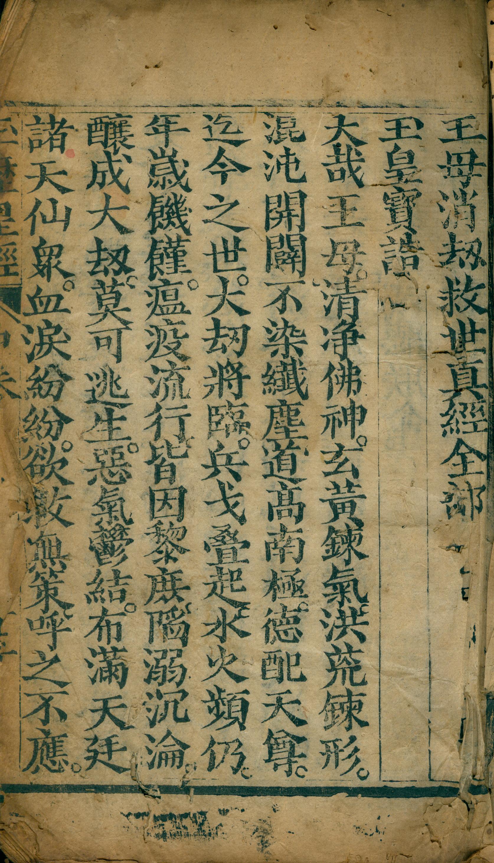 雕版印刷《灶王祈福保命真经》