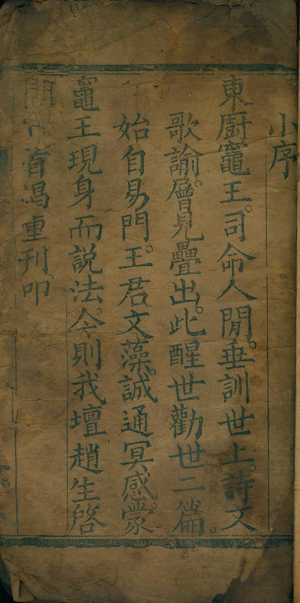 雕版印刷《九天东厨灶王府君新经》