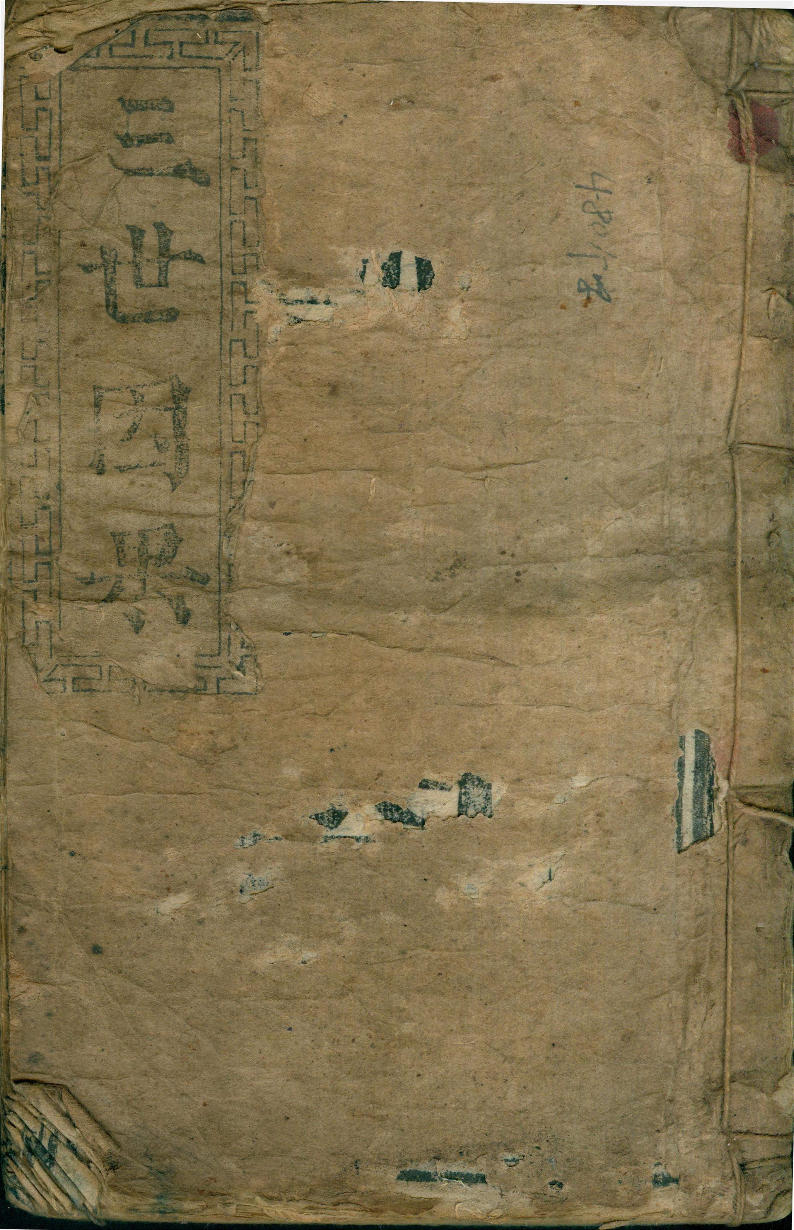 雕版印刷《三世因果经》