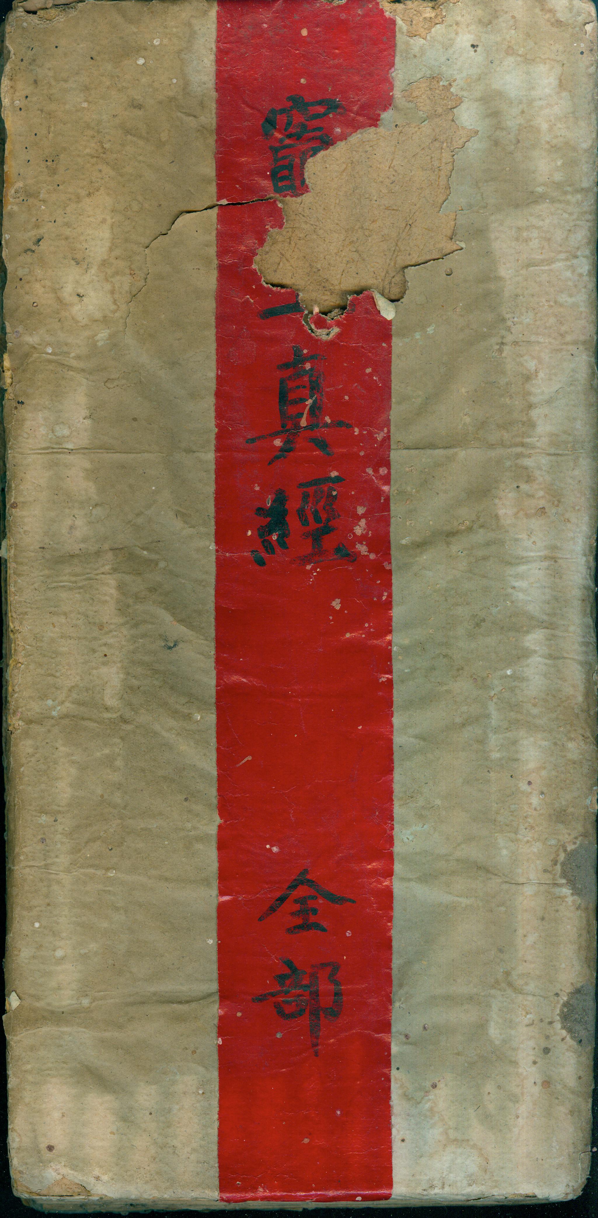 雕版印刷《灶王真经》