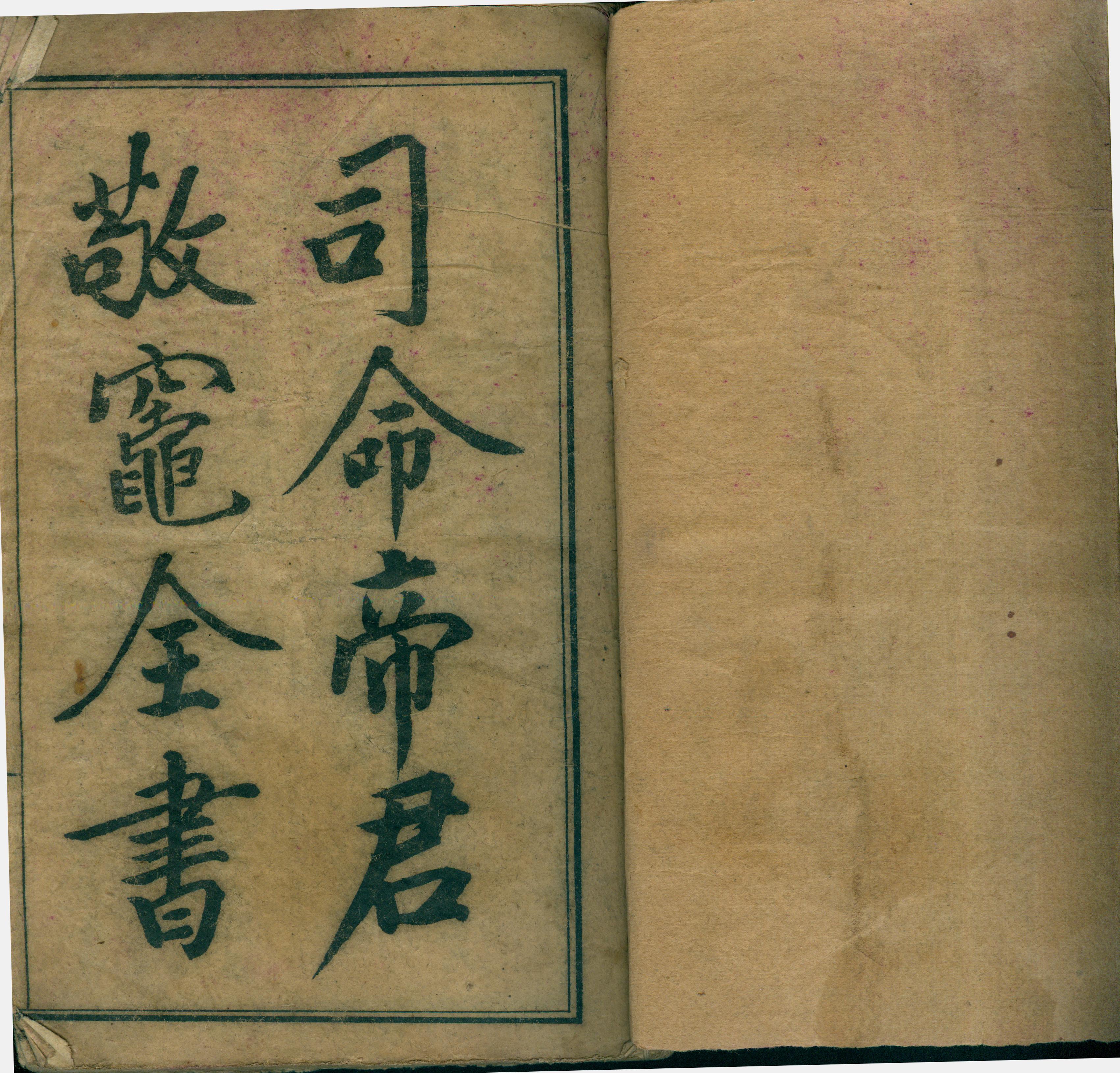 雕版印刷《司命帝君敬灶全书》