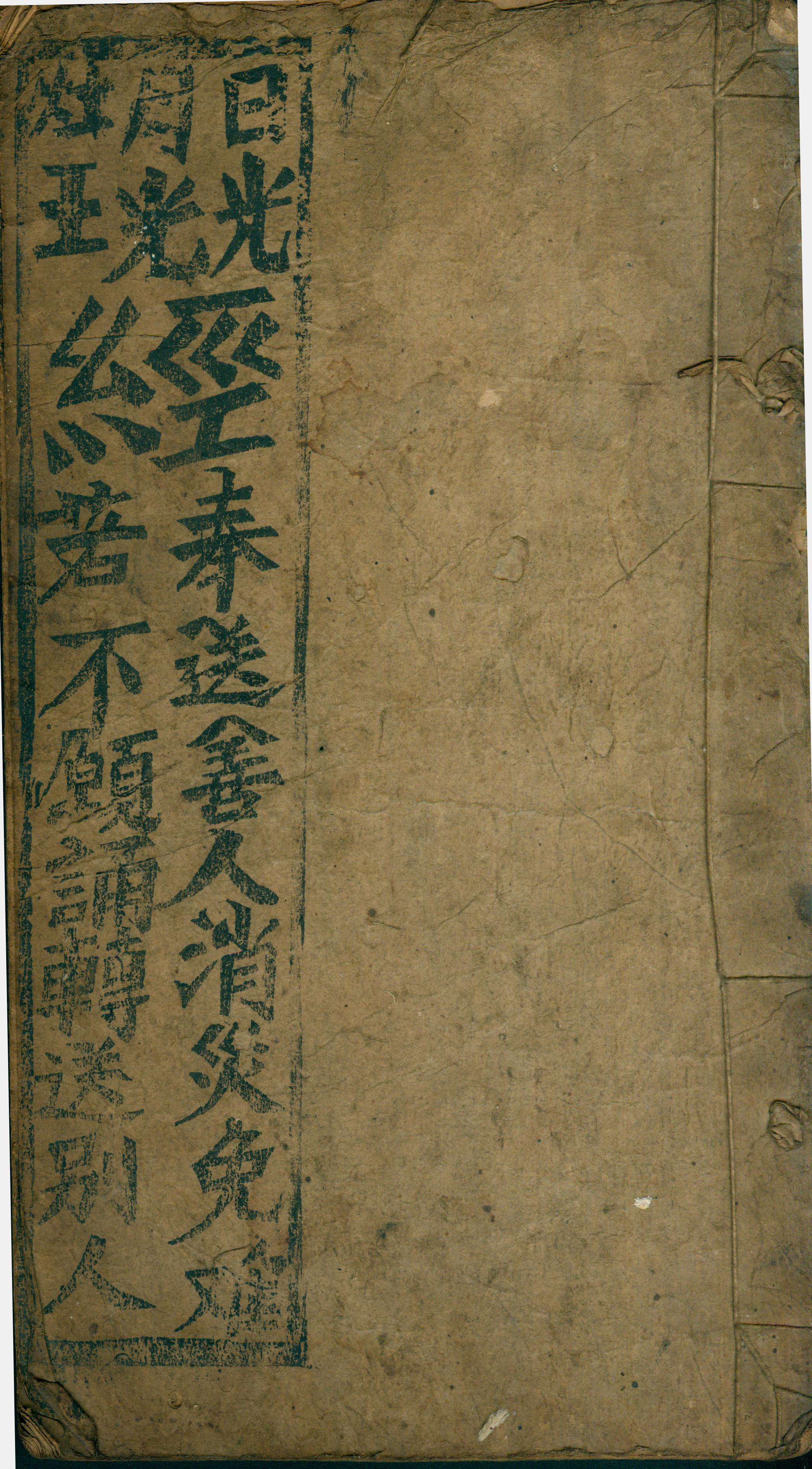 雕版印刷《明光灶王经》