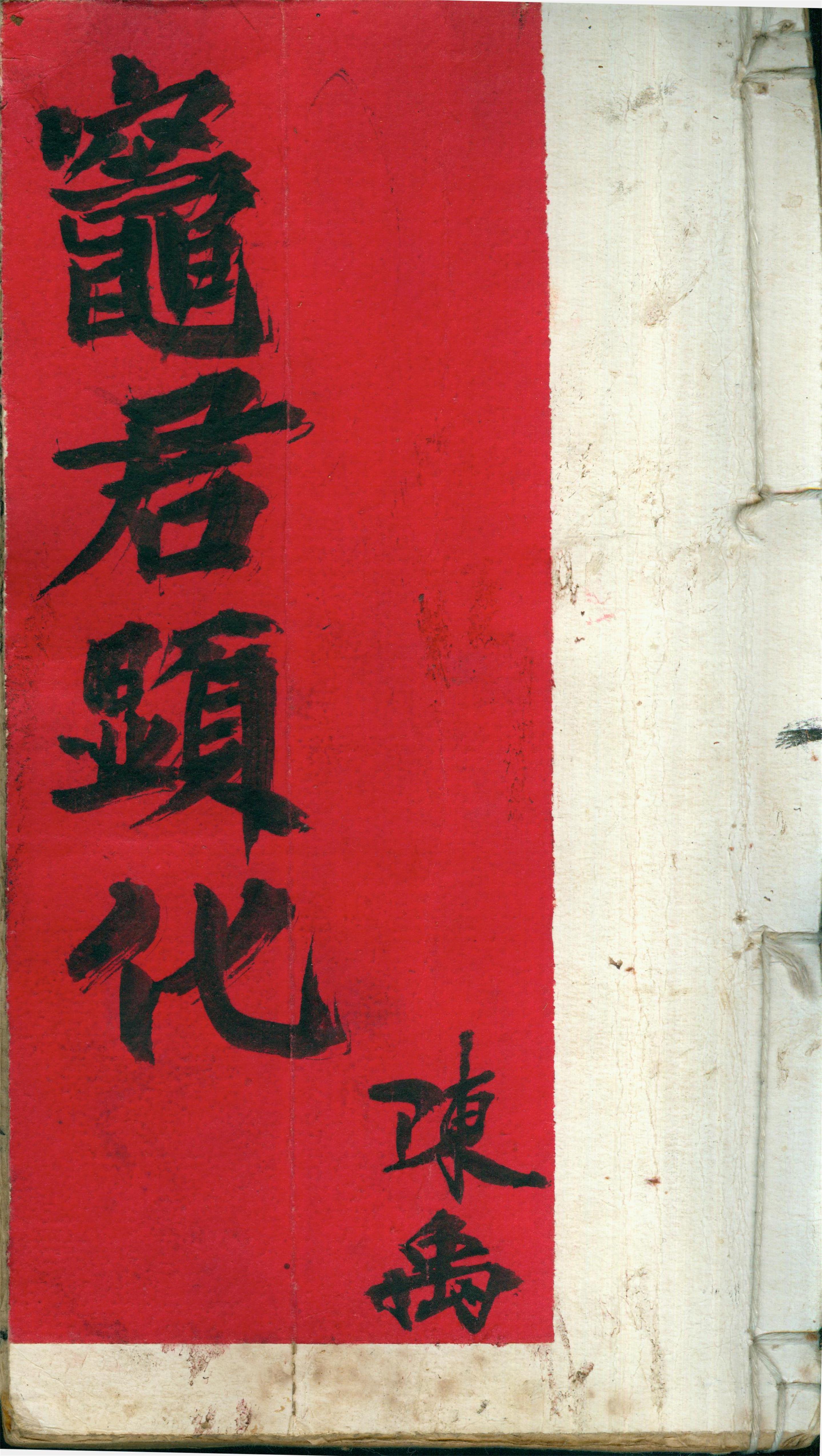 雕版印刷《灶君显化章》