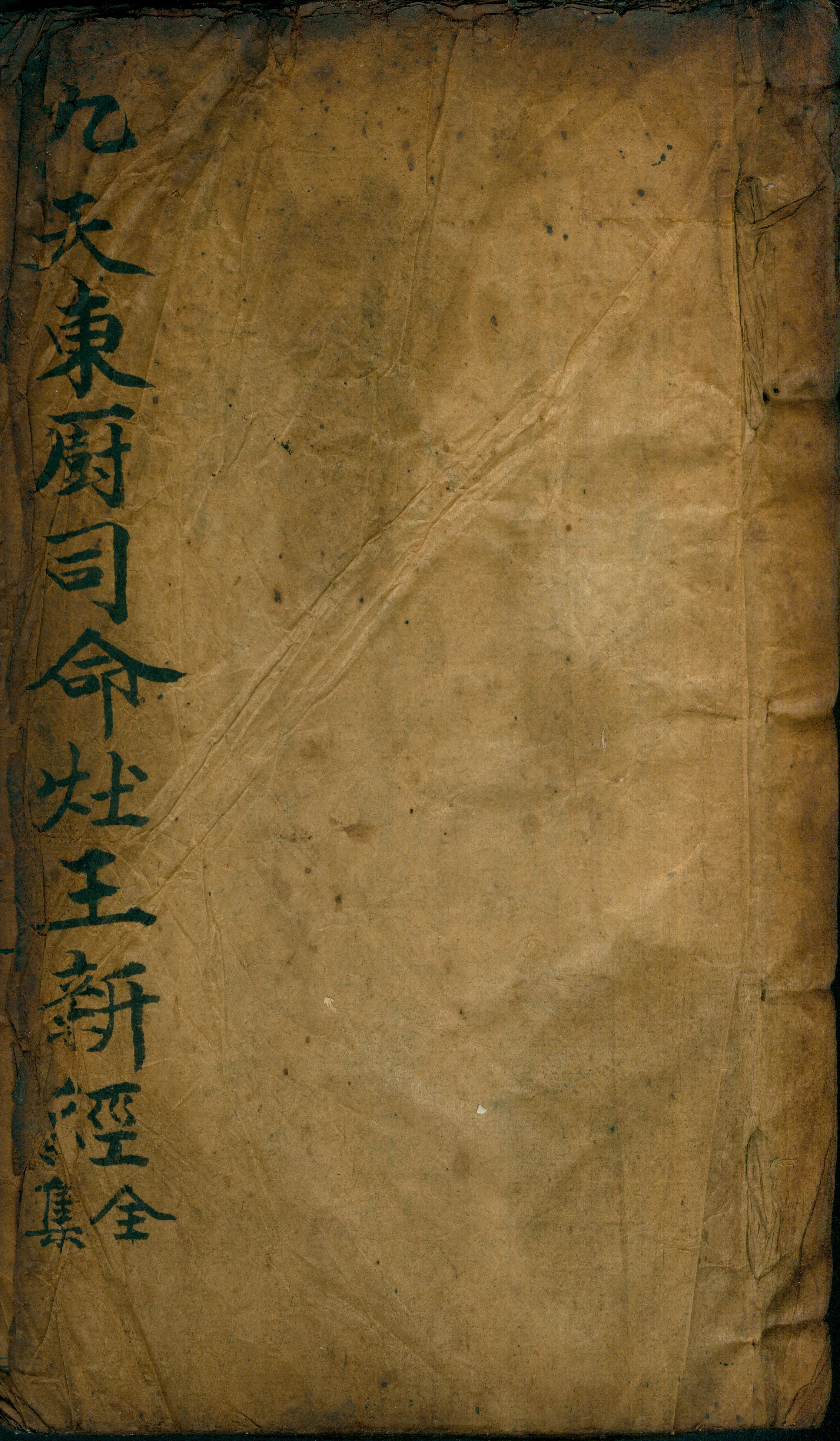 雕版印刷《九天东厨司命灶王经》