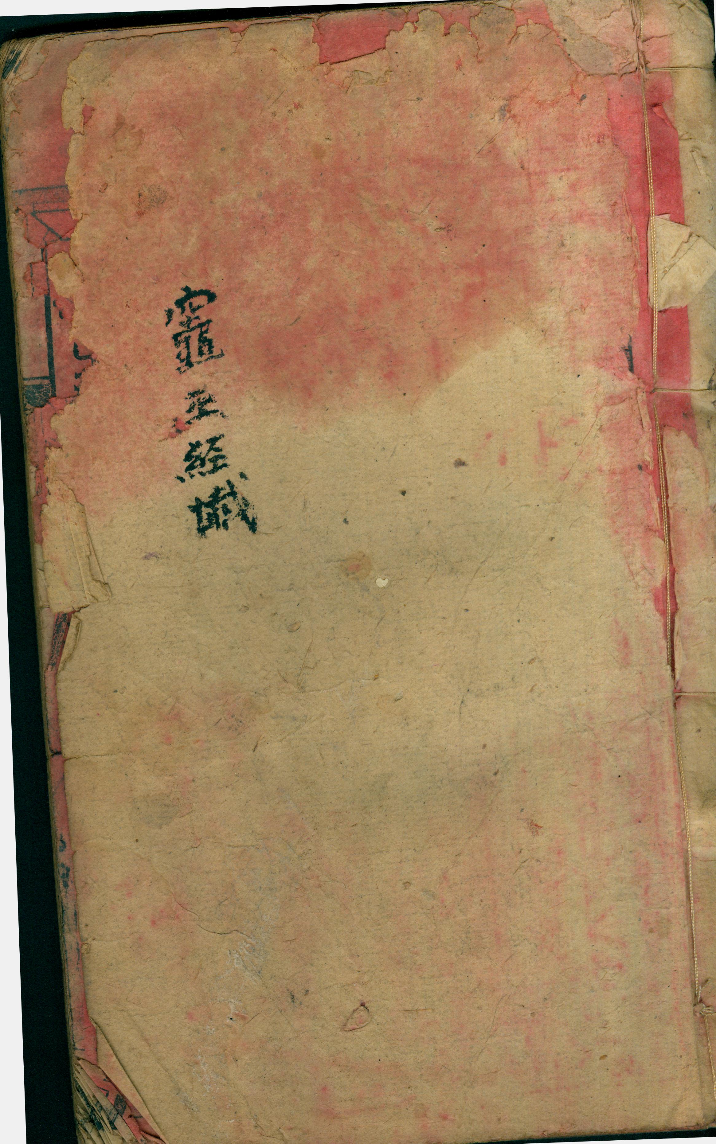 雕版印刷《灶王经懴》