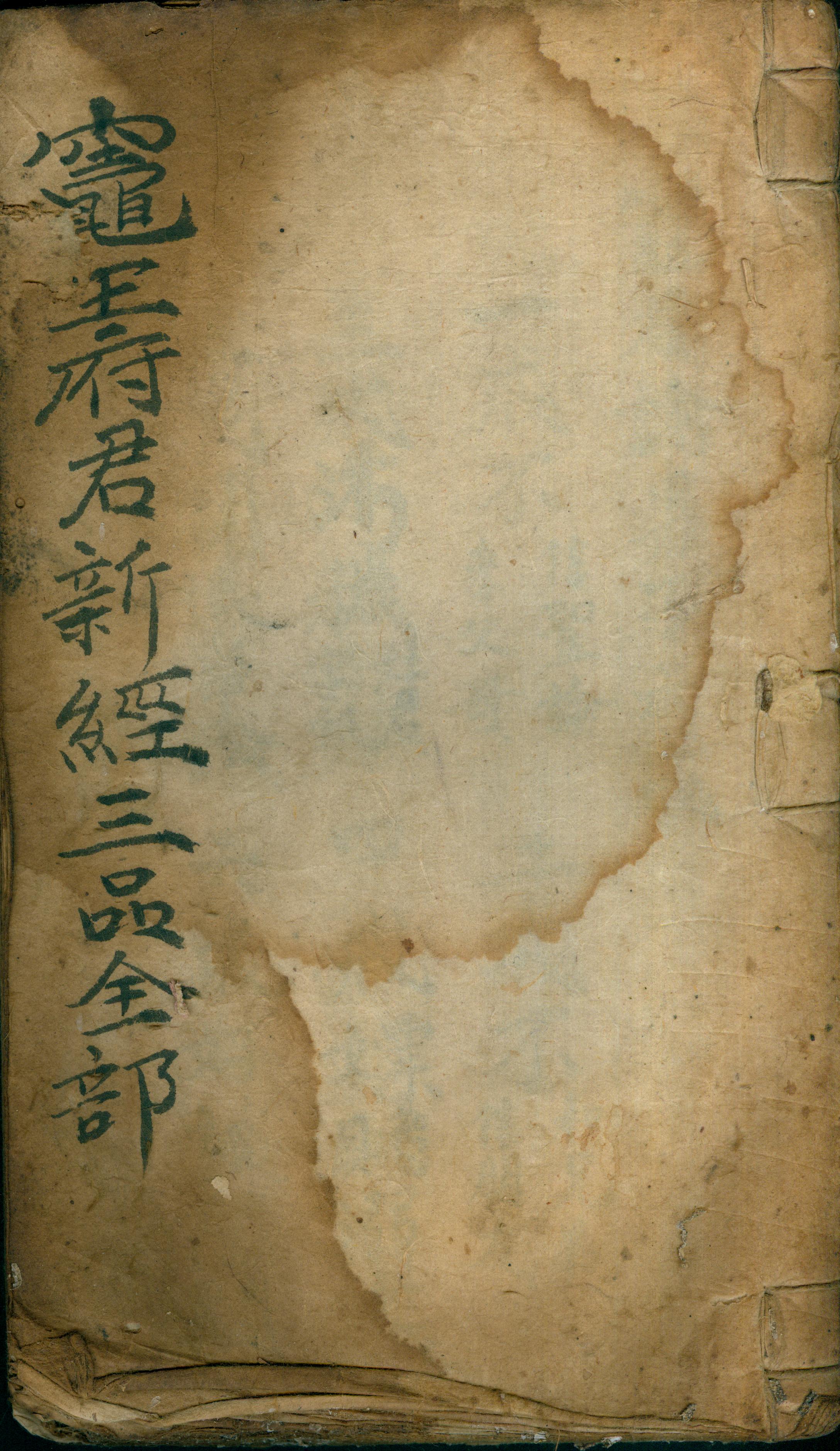 雕版印刷《灶王府君新经》