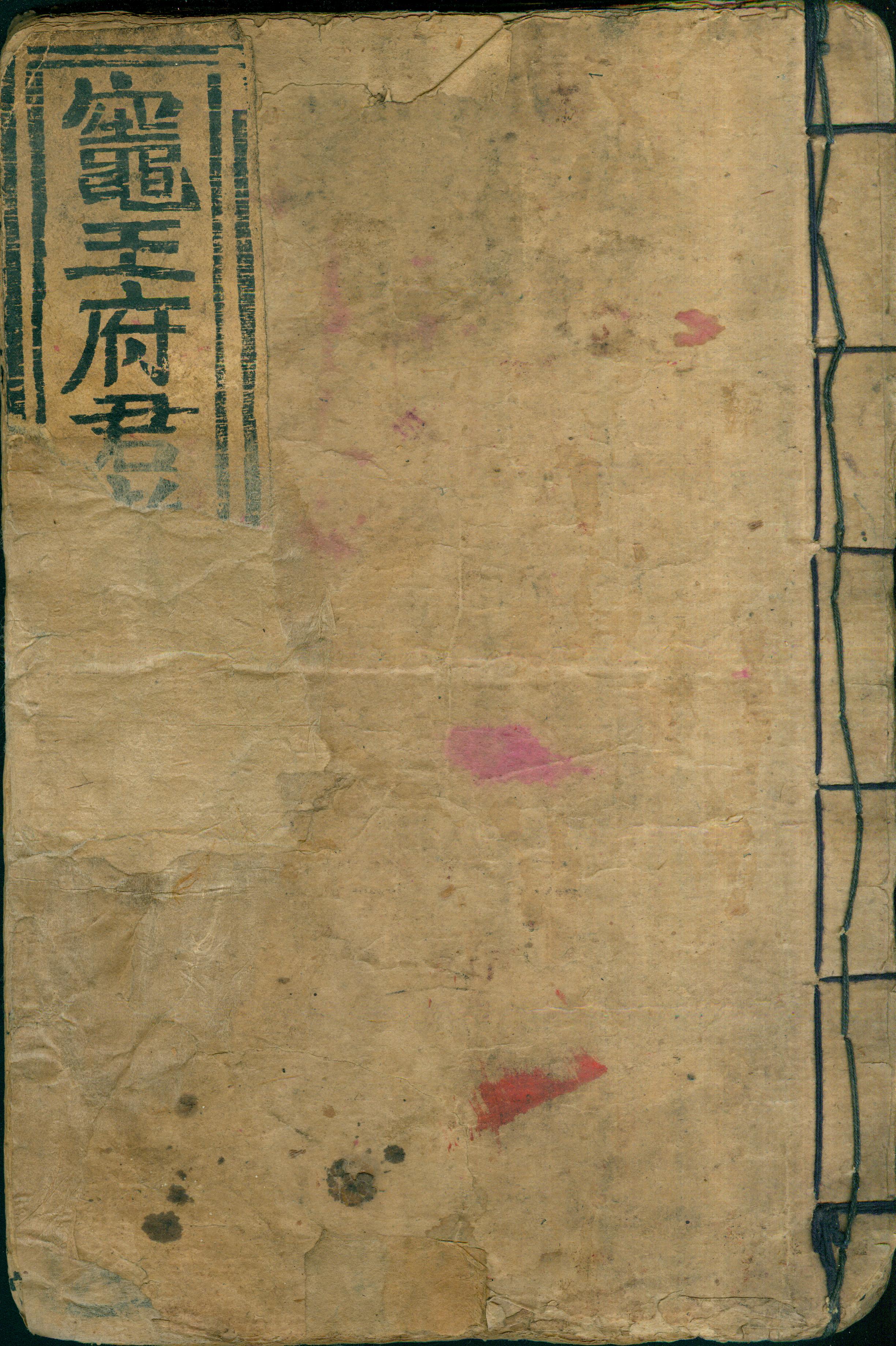 雕版印刷《灶王府君真经》