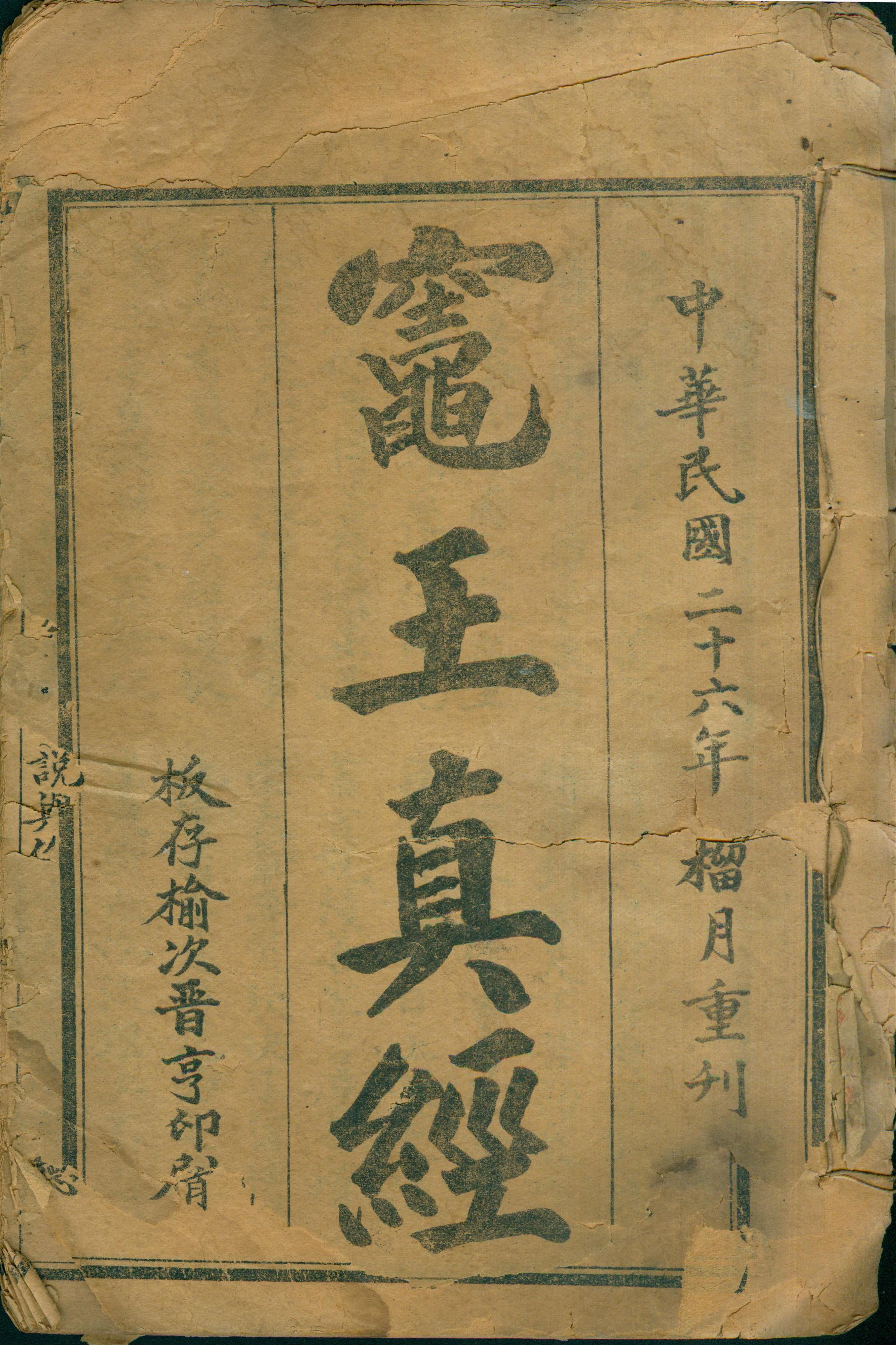 雕版印刷《灶王真经》