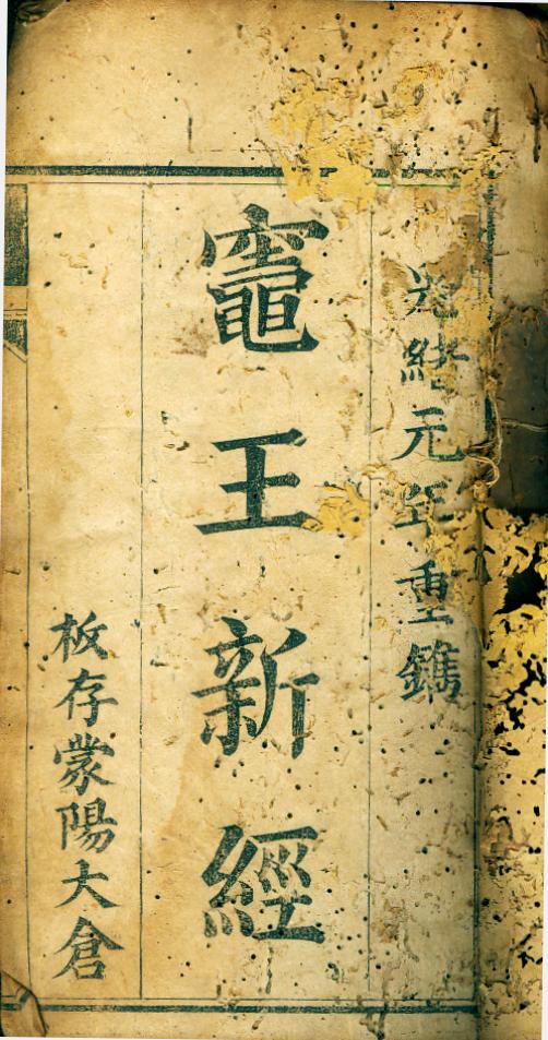雕版印刷《灶王新经》
