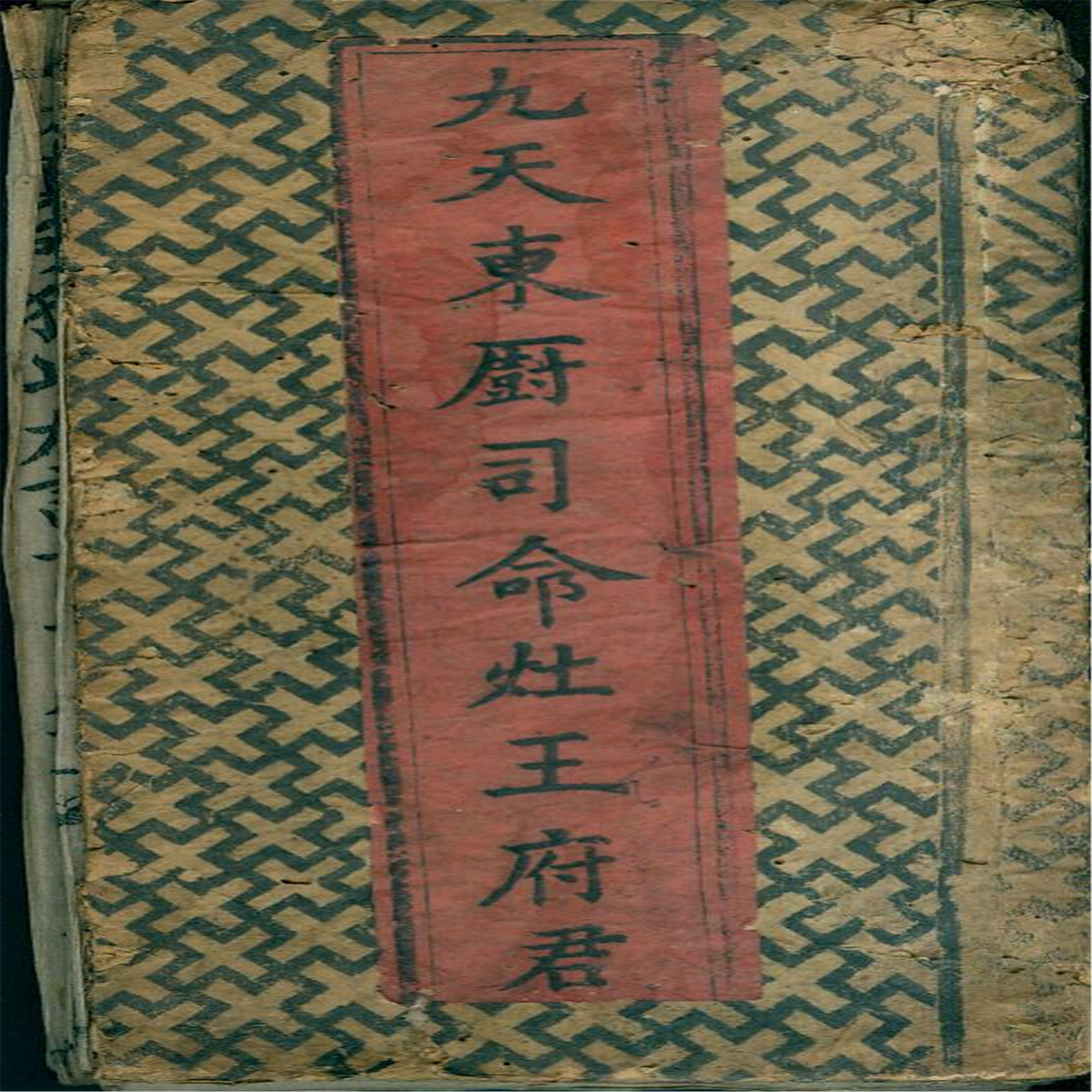 雕版印刷《九天东厨司命灶王府君》