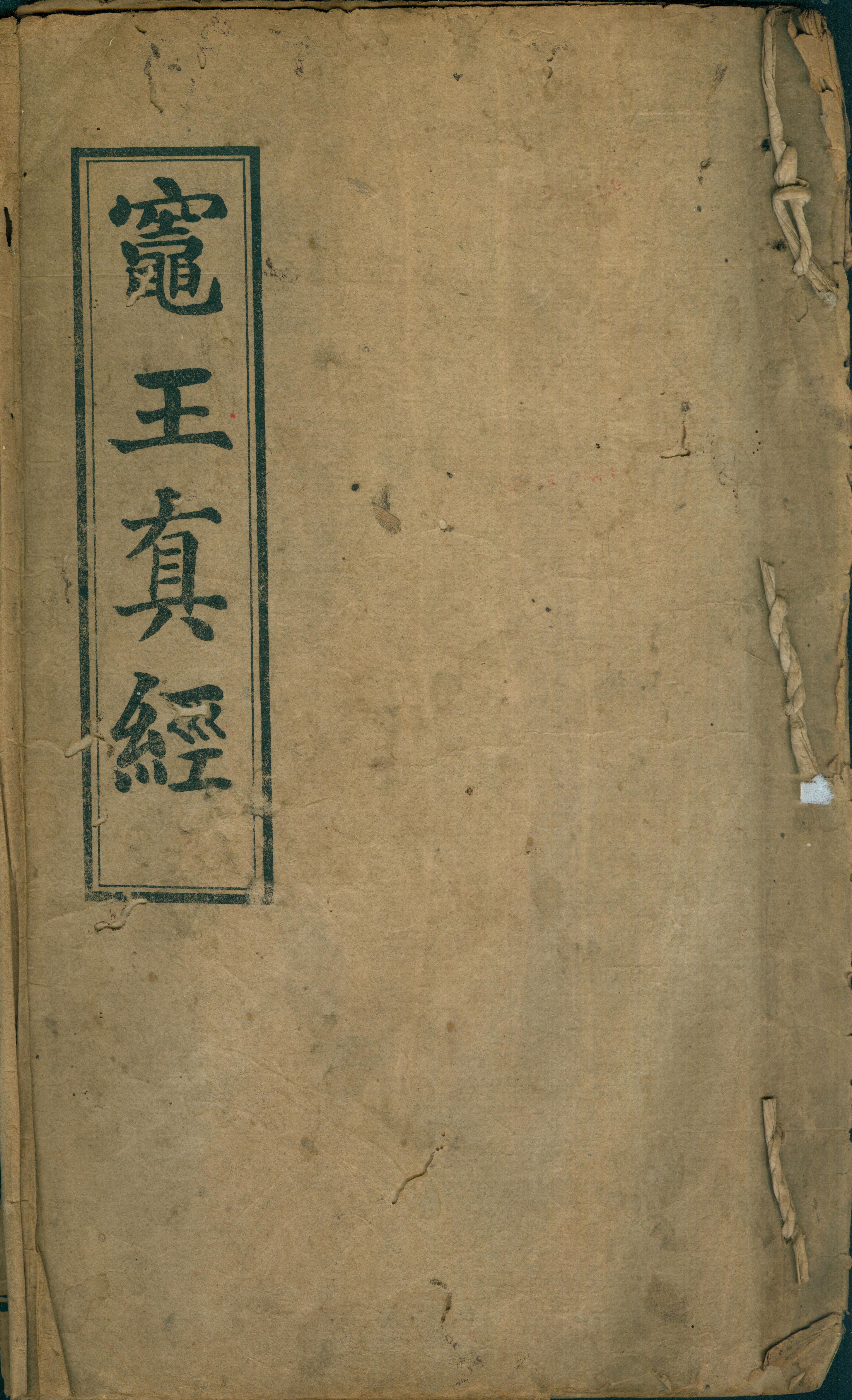 雕版印刷《灶王真经》