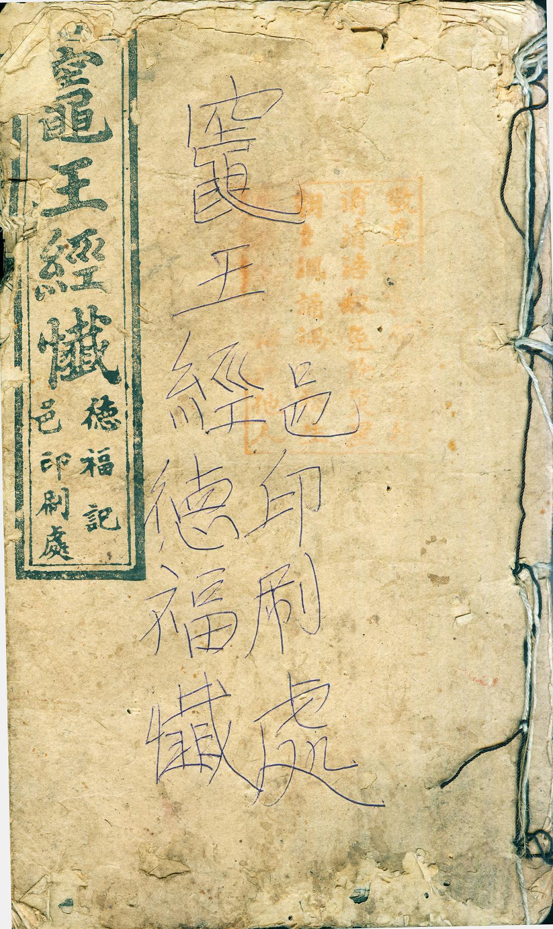 雕版印刷《灶王经谶》